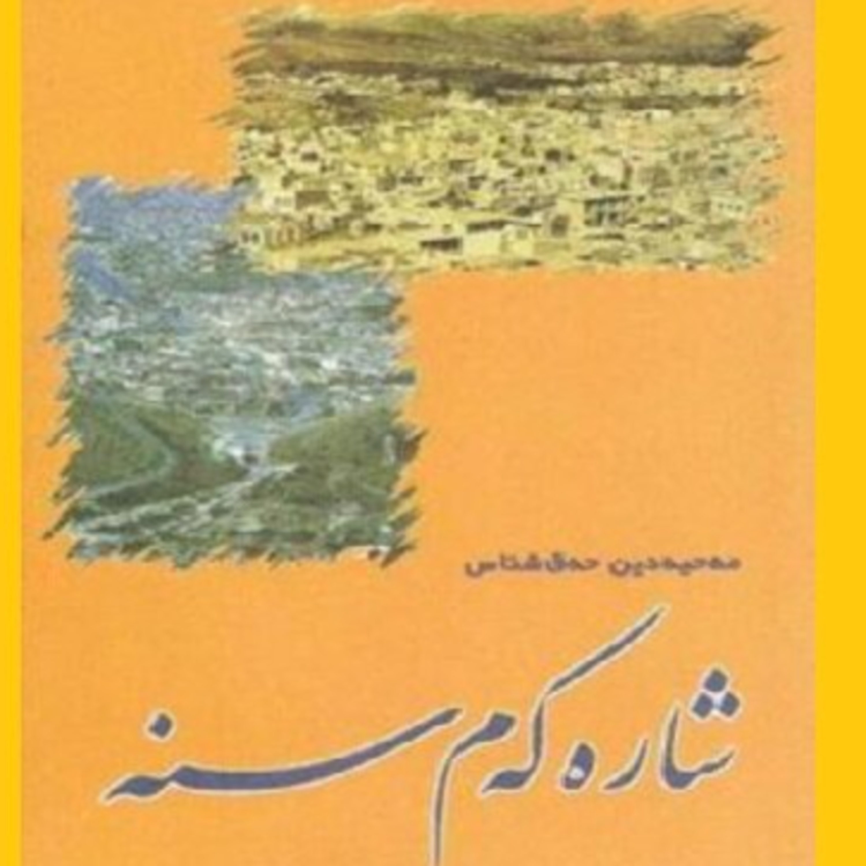 شارەکەم سنە - 4
