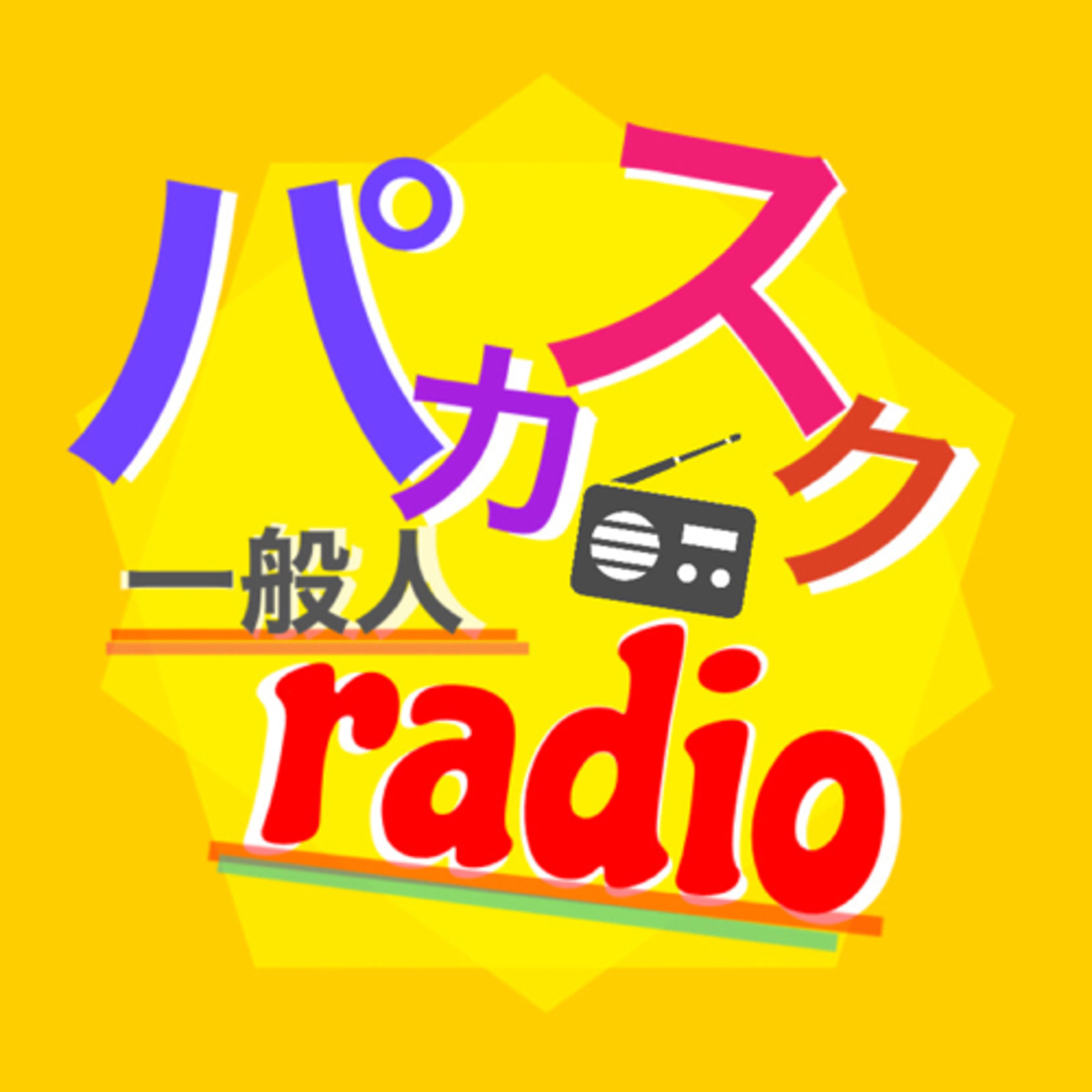 【VOL.2】パカスク　一般人radio episode artwork