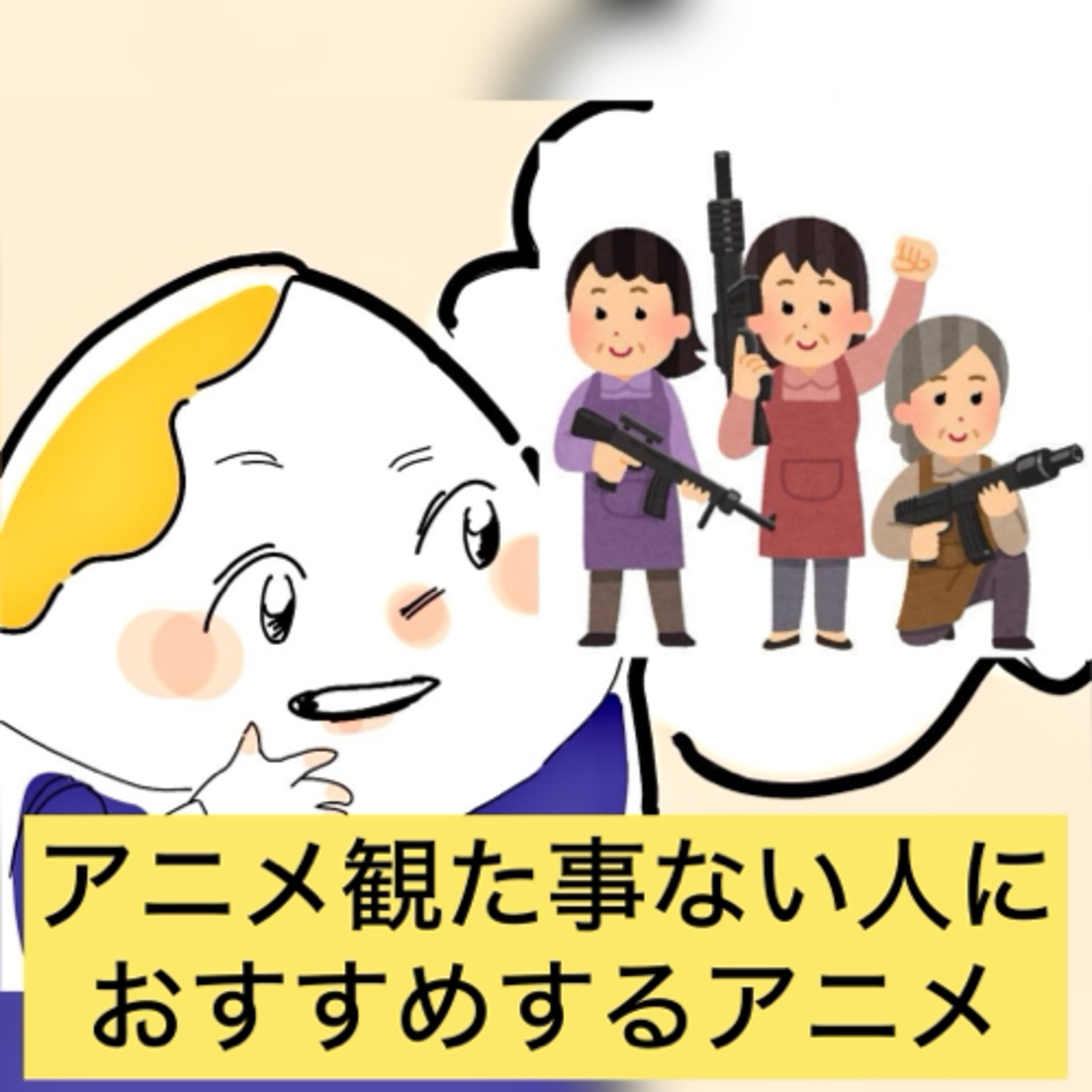 【パカスク一般人番外編】アニメ観た事ない人にどうアニメを進めるべきか考えてみた episode artwork