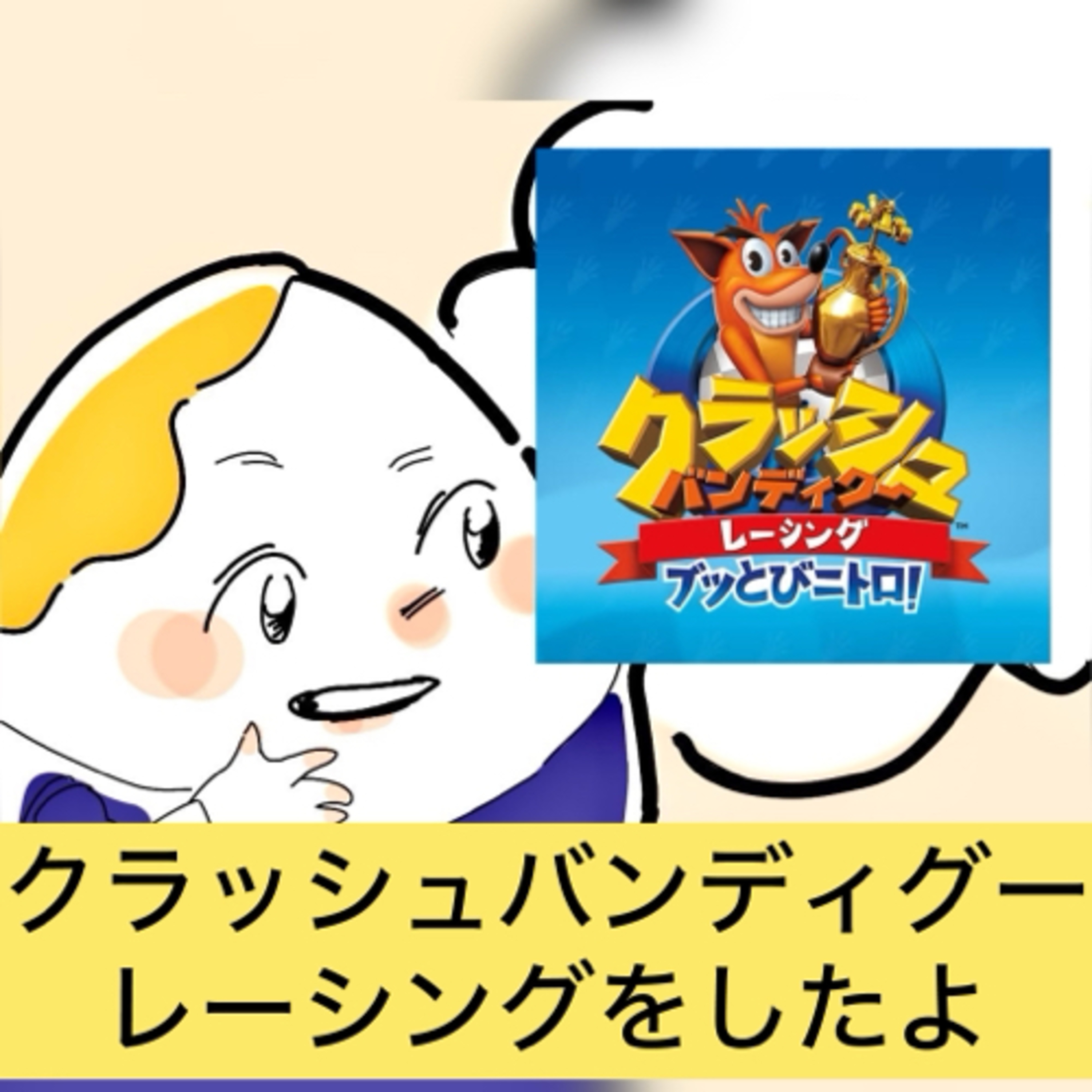 【パカスク一般人番外編】ゲーム実況ラジオ『クラッシュバンディグーレーシング』したよ episode artwork