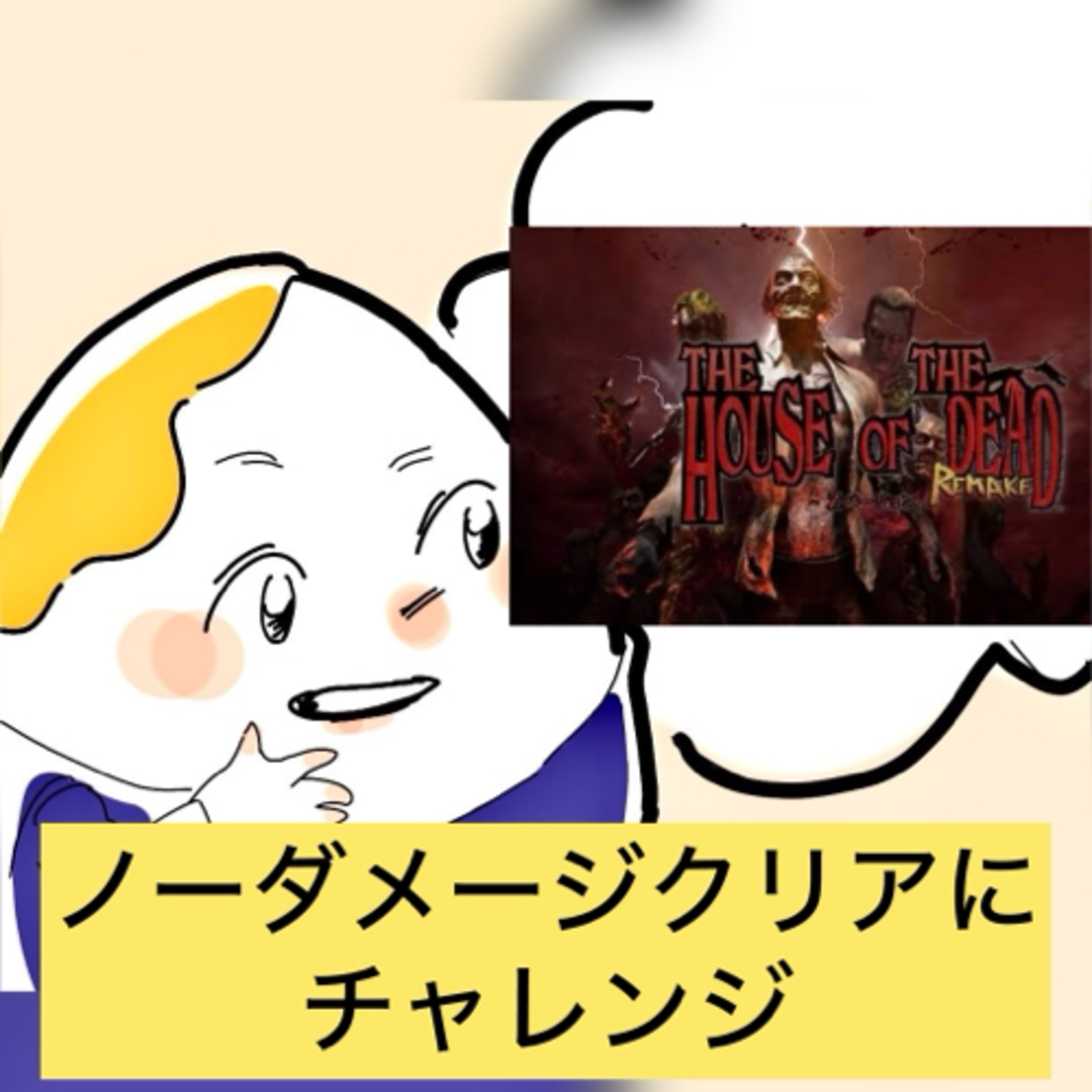 【番外編】ゲーム実況ラジオ『ザ・ハウス・オブ・ザ・デッド』ノーダメージクリアに挑戦 episode artwork