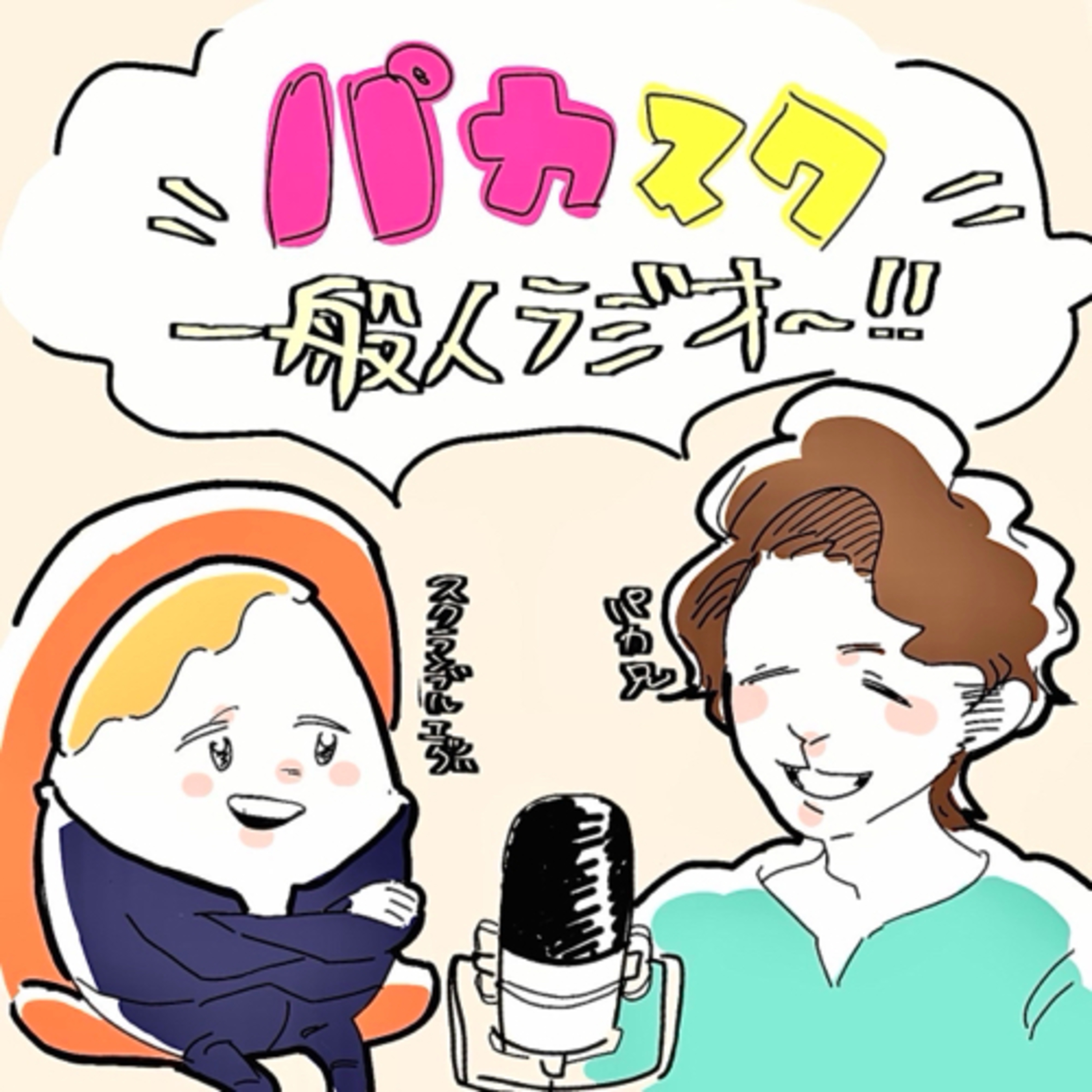 【先週こっそり休んですみませんでした】パカスク一般人radioの今後について episode artwork