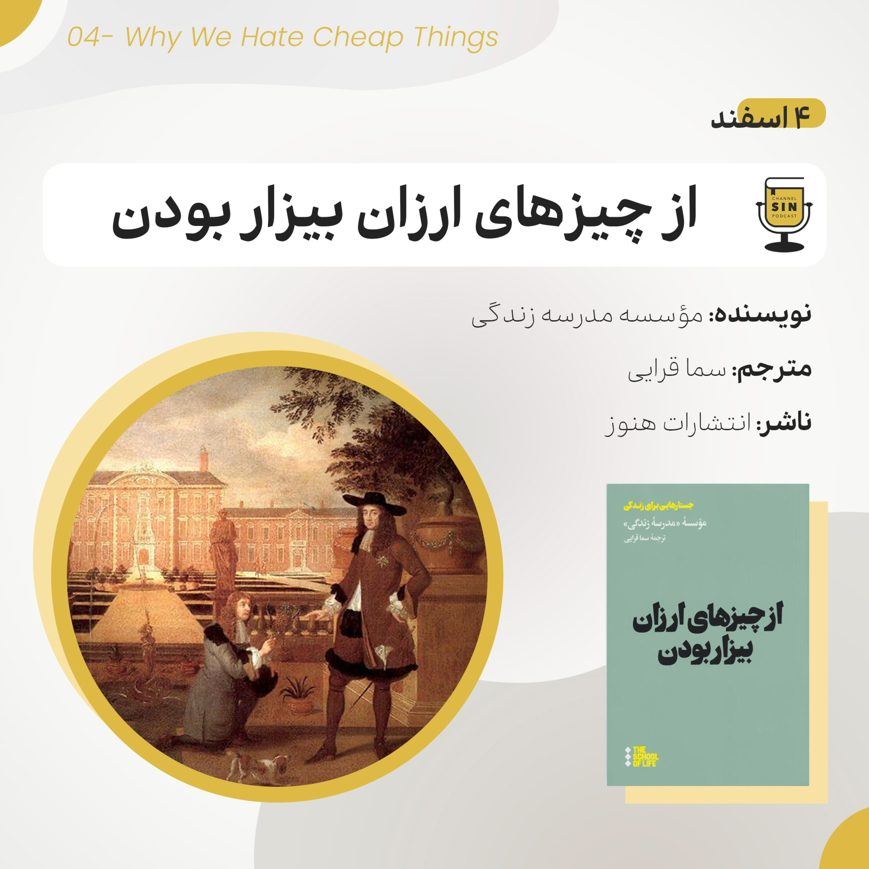 چهار - از چیزهای ارزان بیزار بودن episode artwork