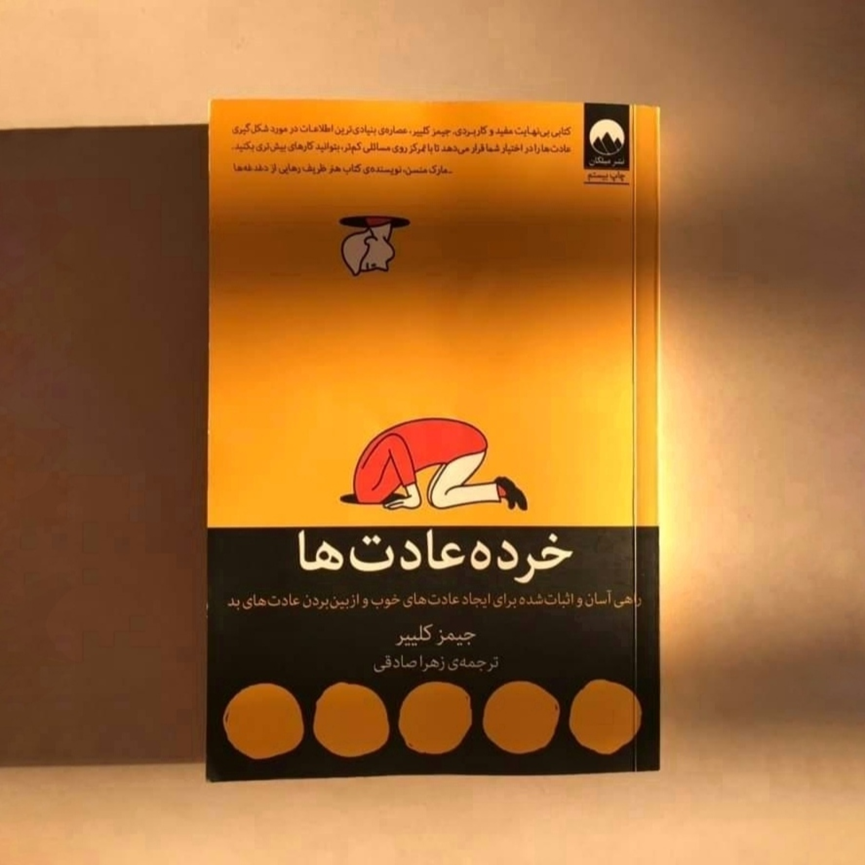 کاور کتاب عادتهای اتمی_قسمت بیست و سوم