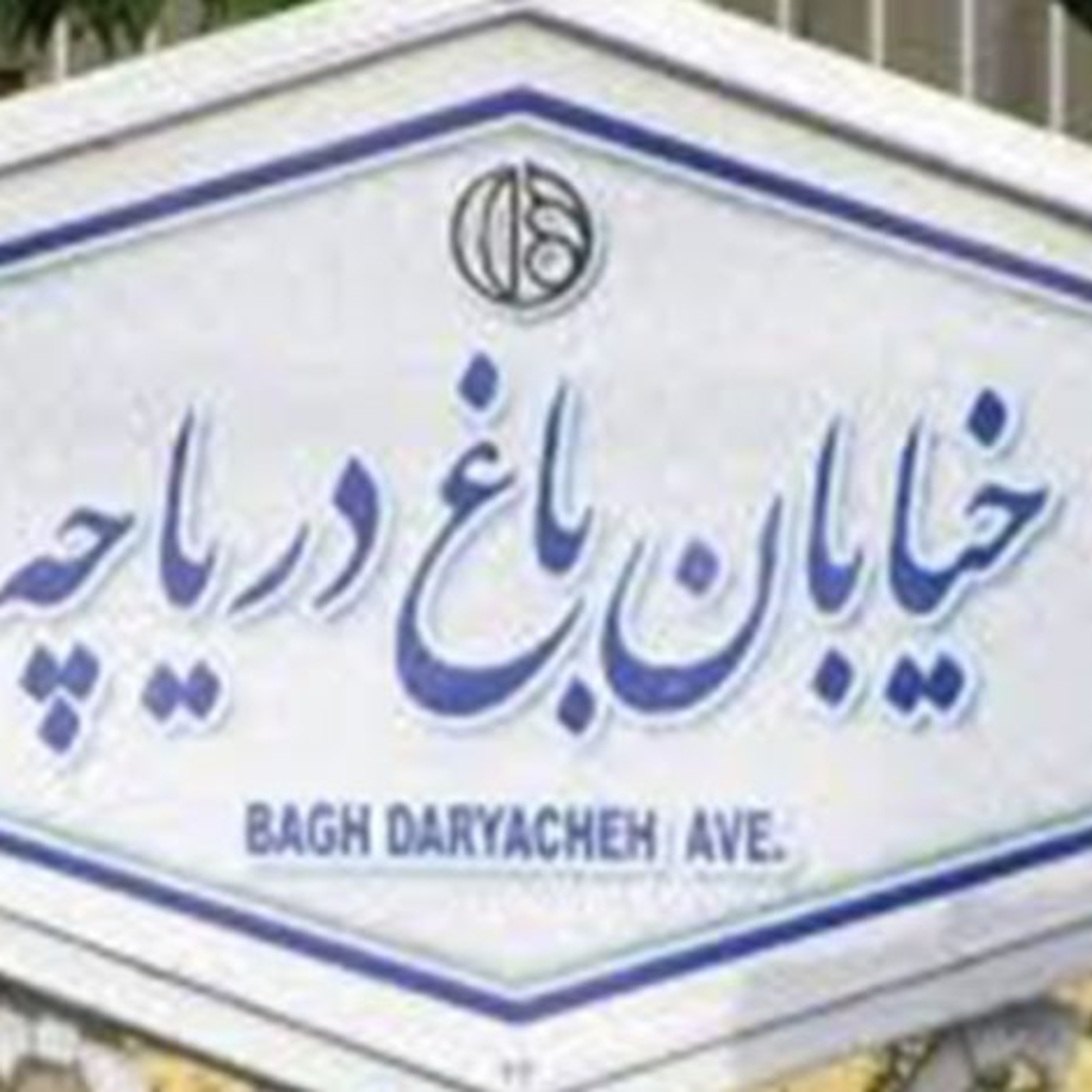 کاور معرفی محله باغ دریاچه اصفهان