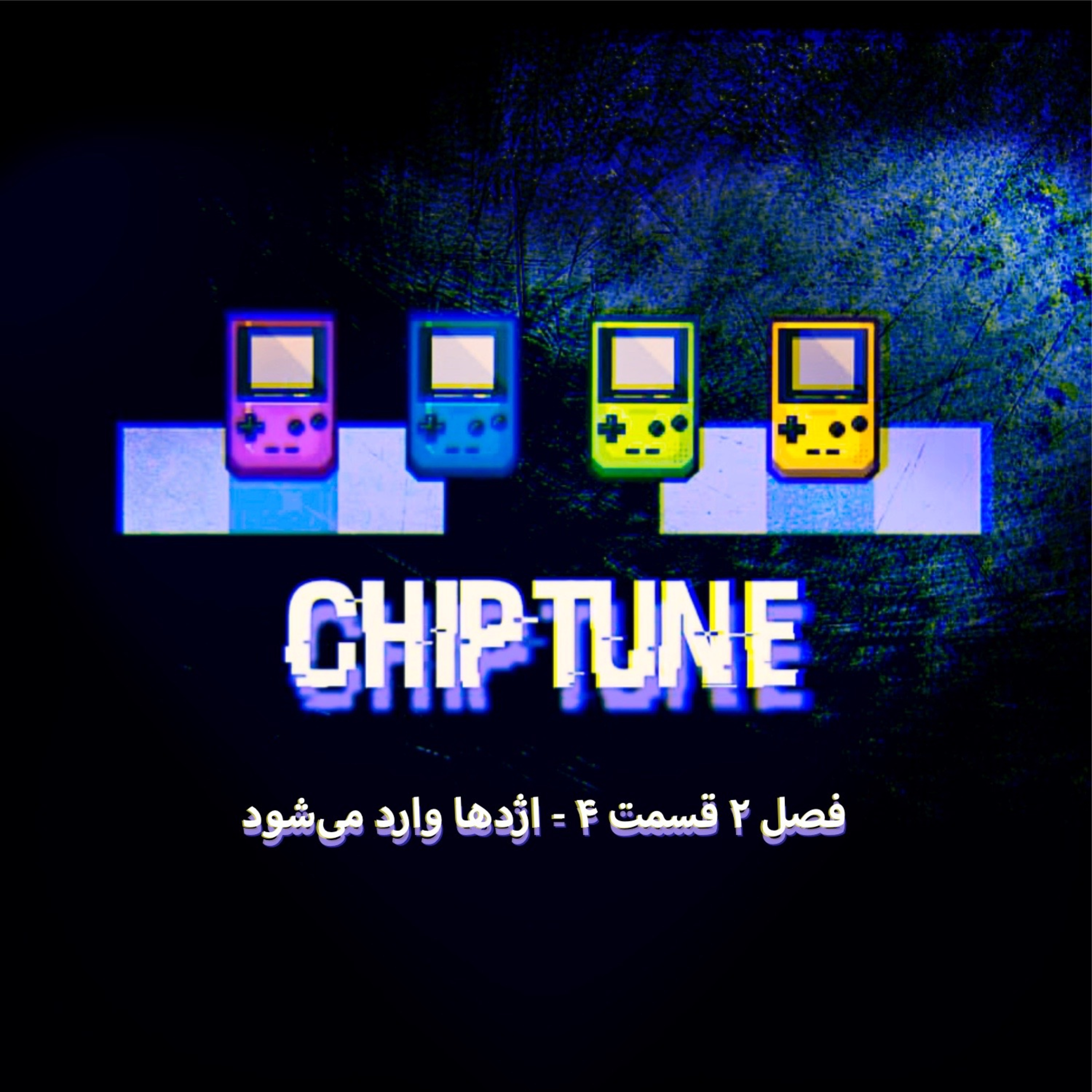 کاور فصل 2 قسمت 4 - اژدها وارد می‌شود