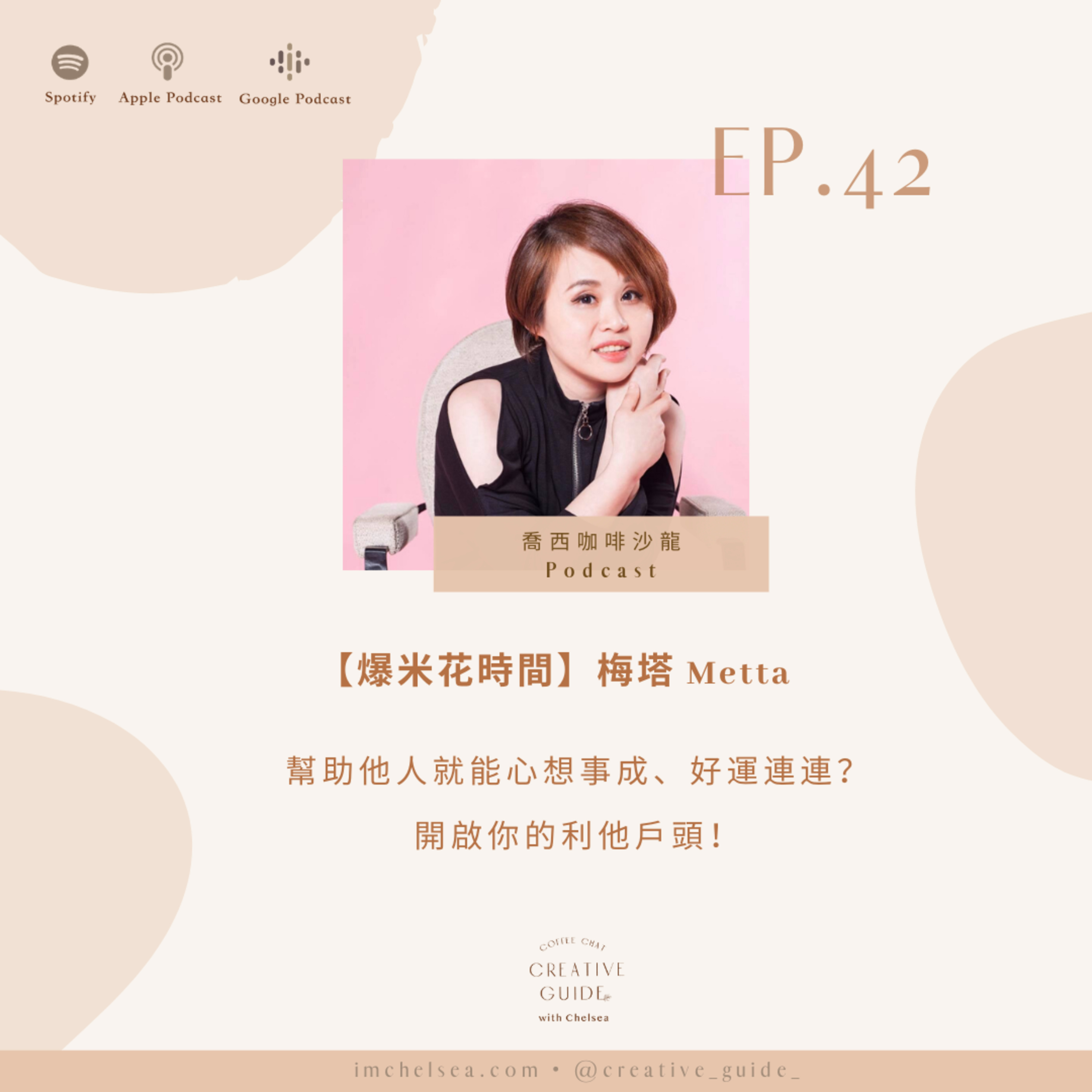 Ep.42【爆米花時間】幫助他人就能心想事成、好運連連?開啟你的利他戶頭!- 梅塔 Metta