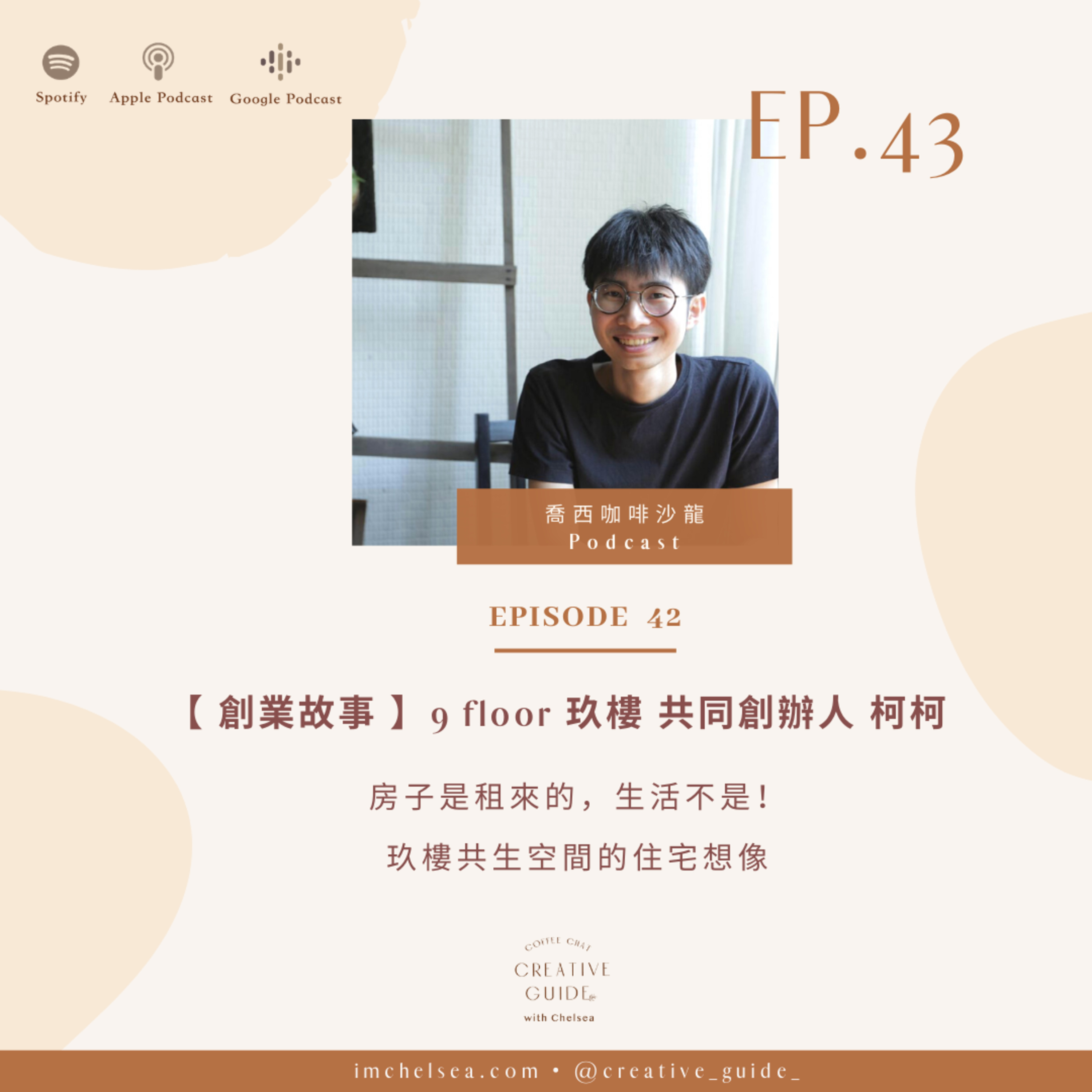 Ep.43【創業故事】房子是租來的,生活不是!玖樓共生空間的住宅想像- 玖樓 共同創辦人 柯柯