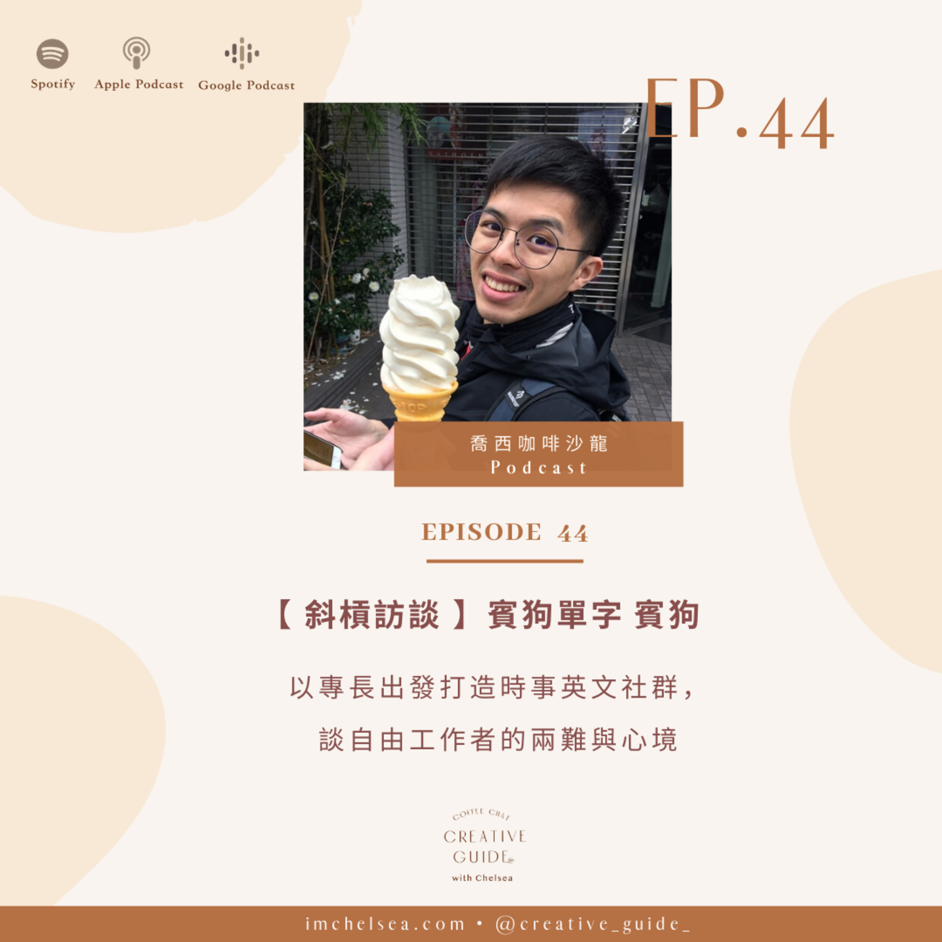 Ep.44【斜槓訪談】以專長出發打造時事英文社群, 談自由工作者的兩難與心境 - 賓狗單字