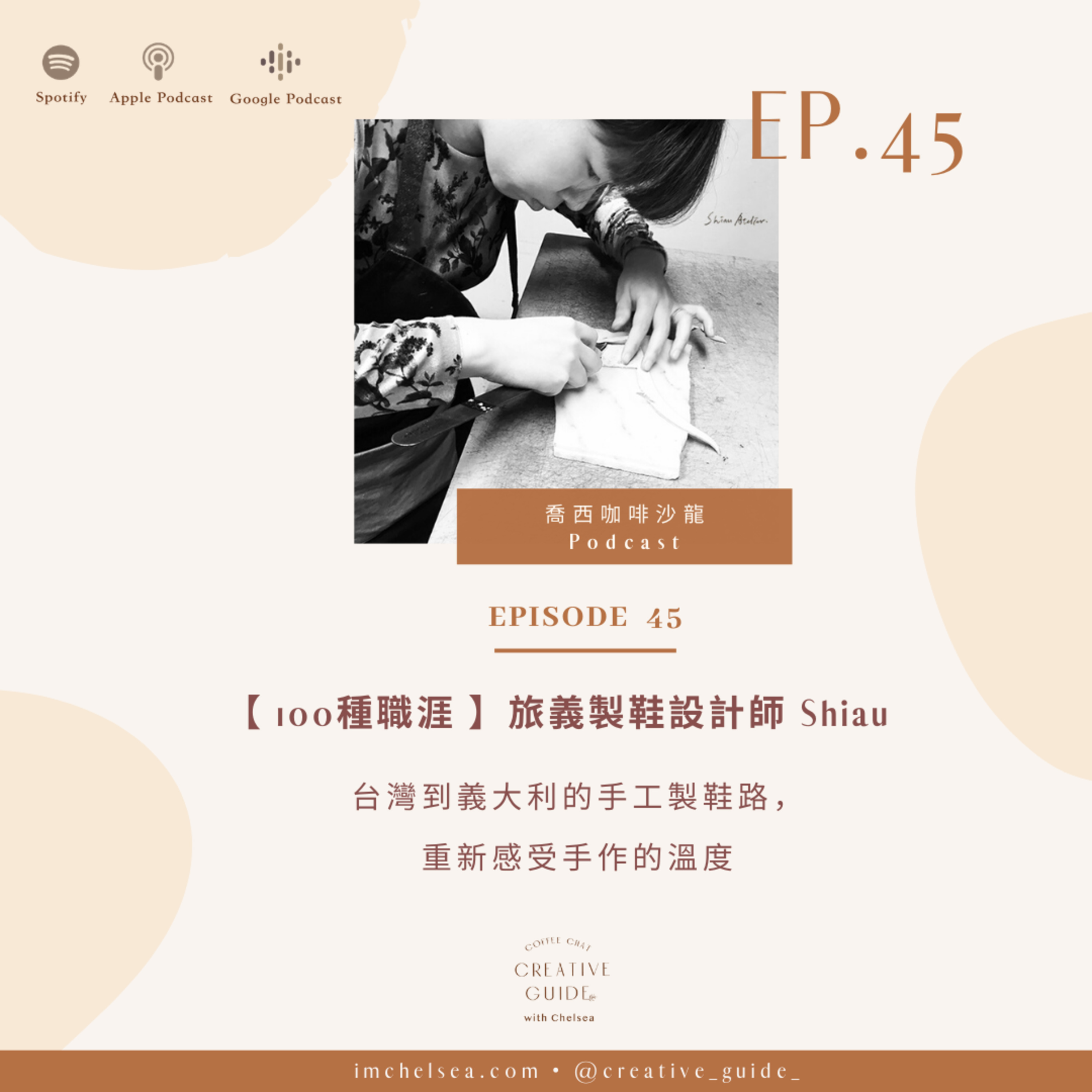 Ep.45【100 種職涯】台灣到義大利的手工製鞋路,重新感受手作的溫度 – 旅義製鞋設計師 Shiau