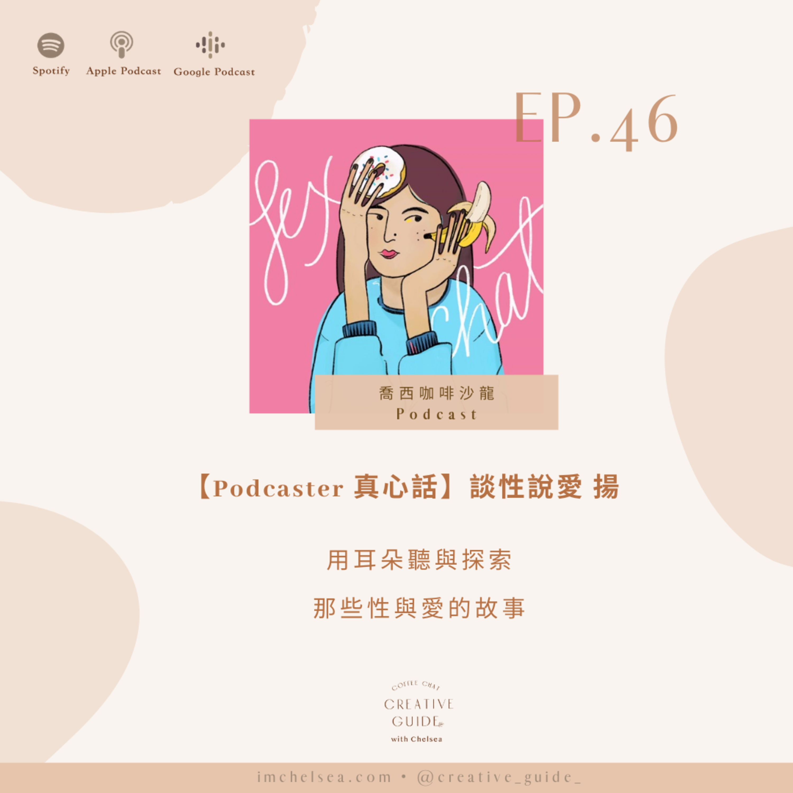 Ep.46【Podcaster 真心話】用耳朵探索那些性與愛的故事 - Sex Chat Podcast 談性說愛 揚
