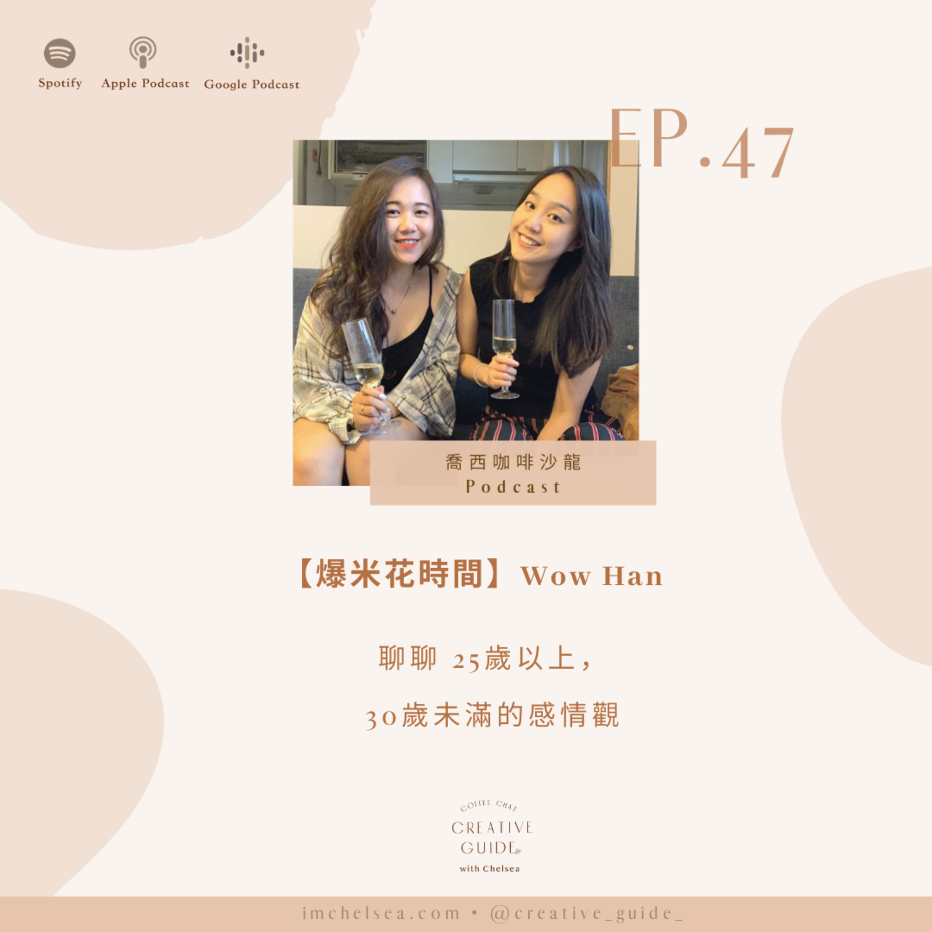 Ep.47【爆米花時間】聊聊 25歲以上,30歲未滿的感情觀 - Wow Han