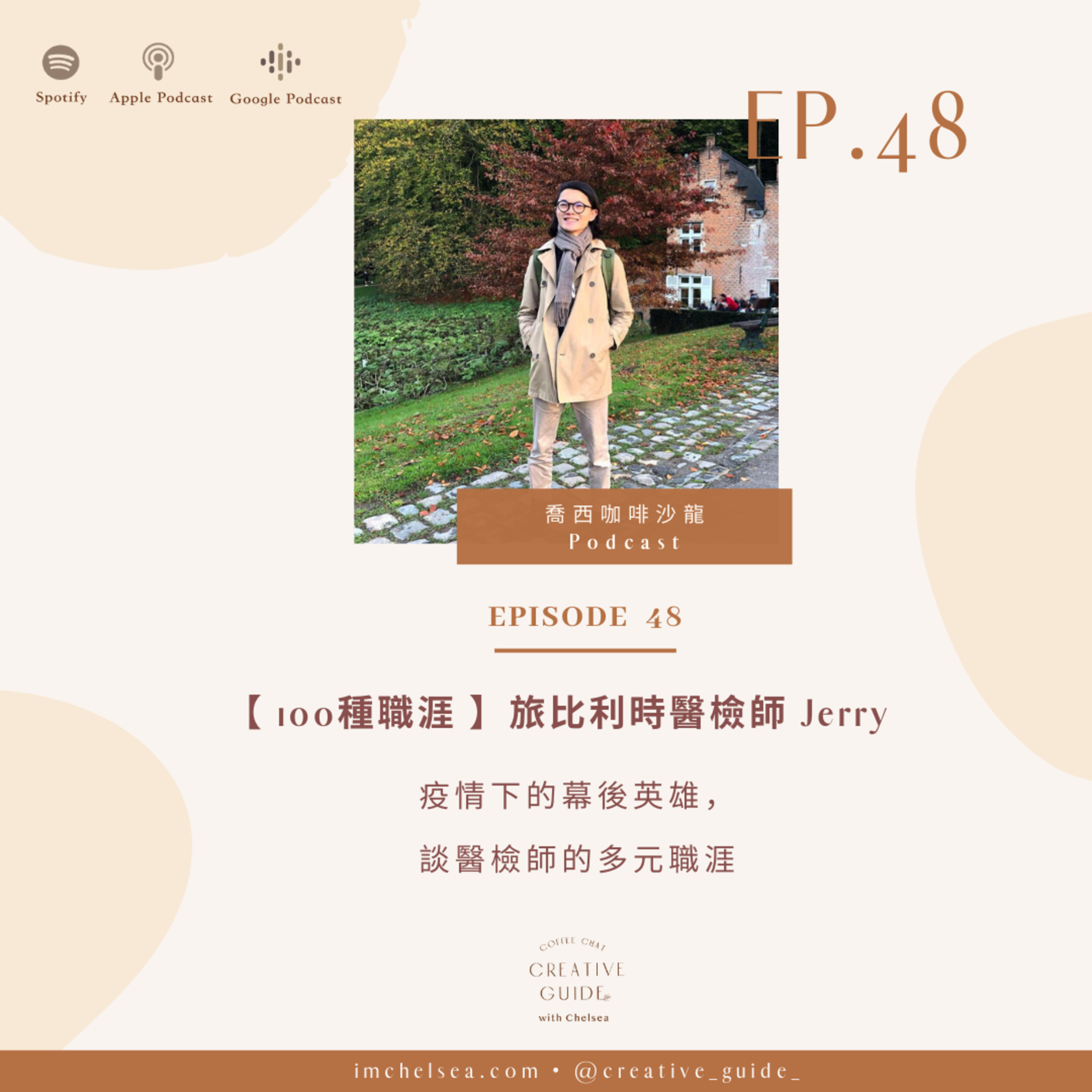 Ep.48【100 種職涯】疫情下的幕後英雄, 談醫檢師的多元職涯 - 旅比利時醫檢師 Jerry