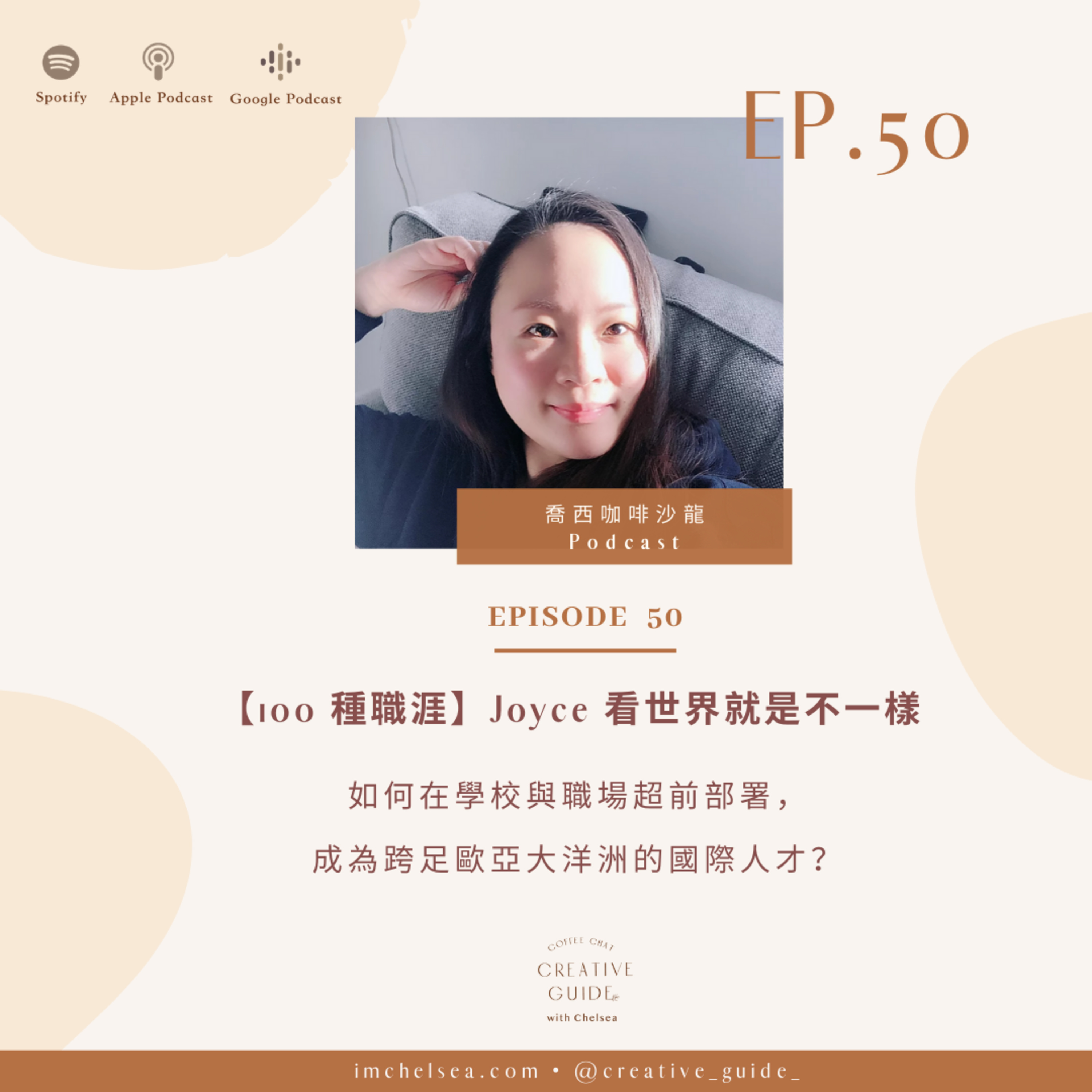 Ep.50【100 種職涯】如何在學校與職場超前部署,成為跨足歐亞大洋洲的國際人才? - Joyce 看世界就是不一樣