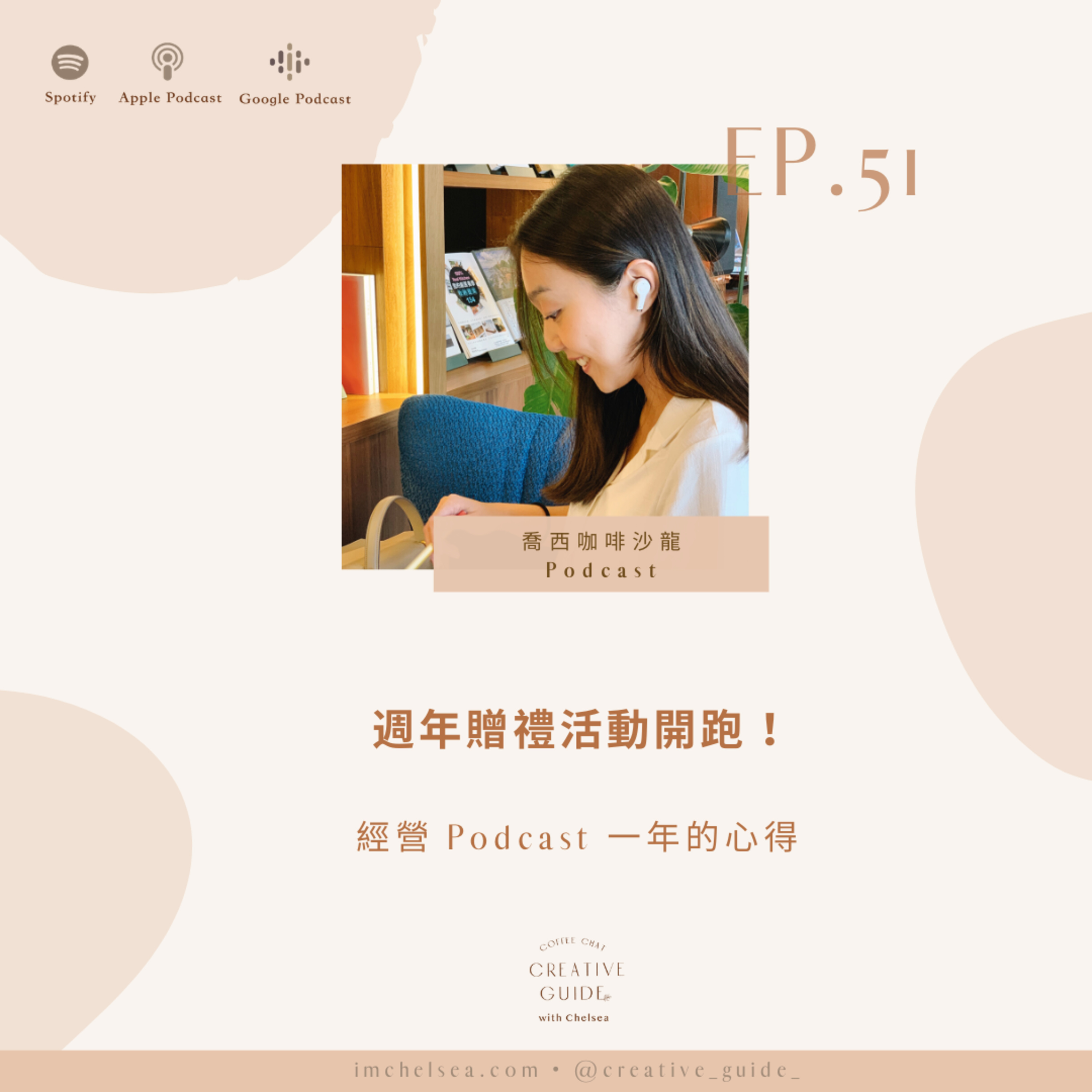Ep.51 經營 Podcast 一年的心得(週年慶贈禮活動開跑)