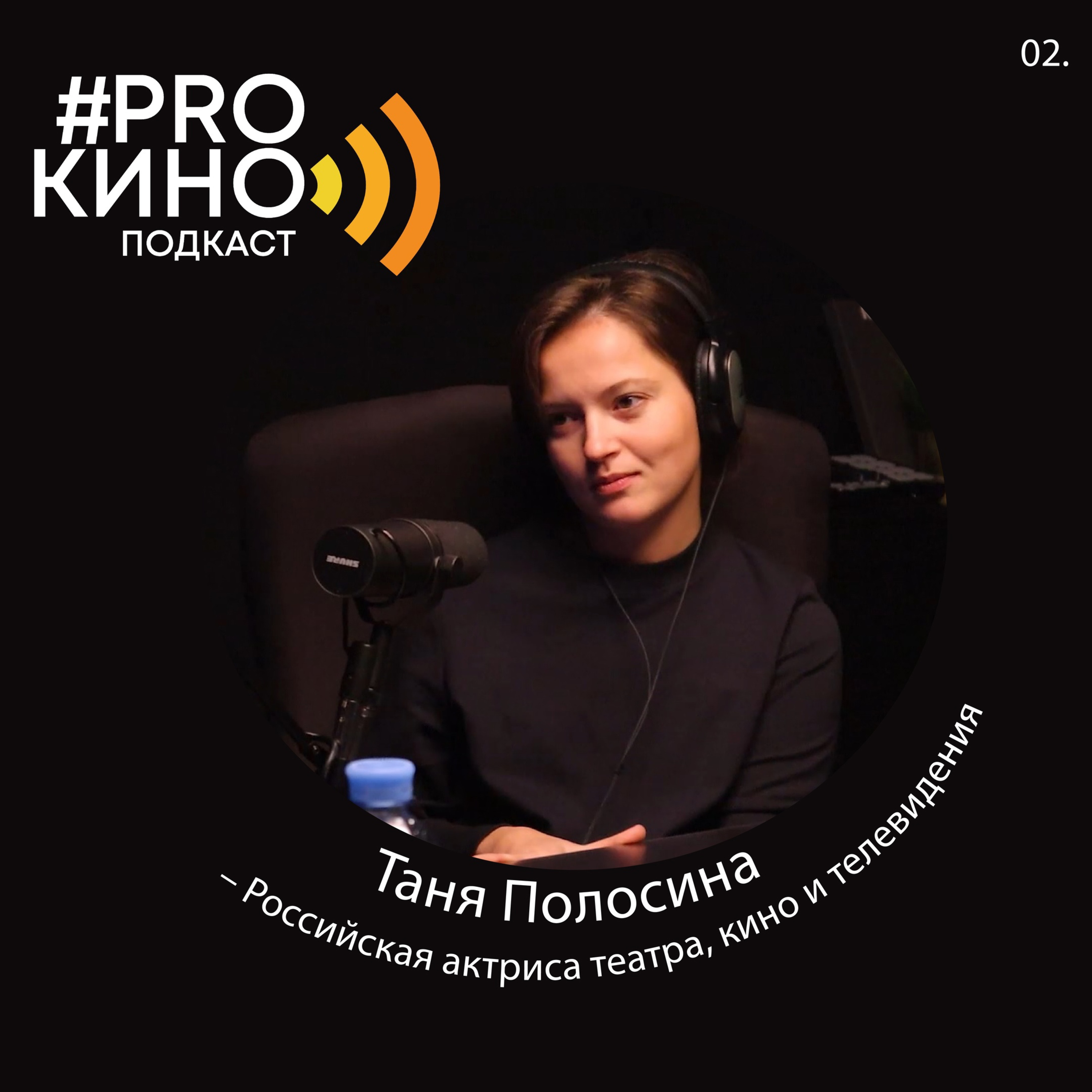 Подкаст #ProКино №2 // Татьяна Полосина episode artwork