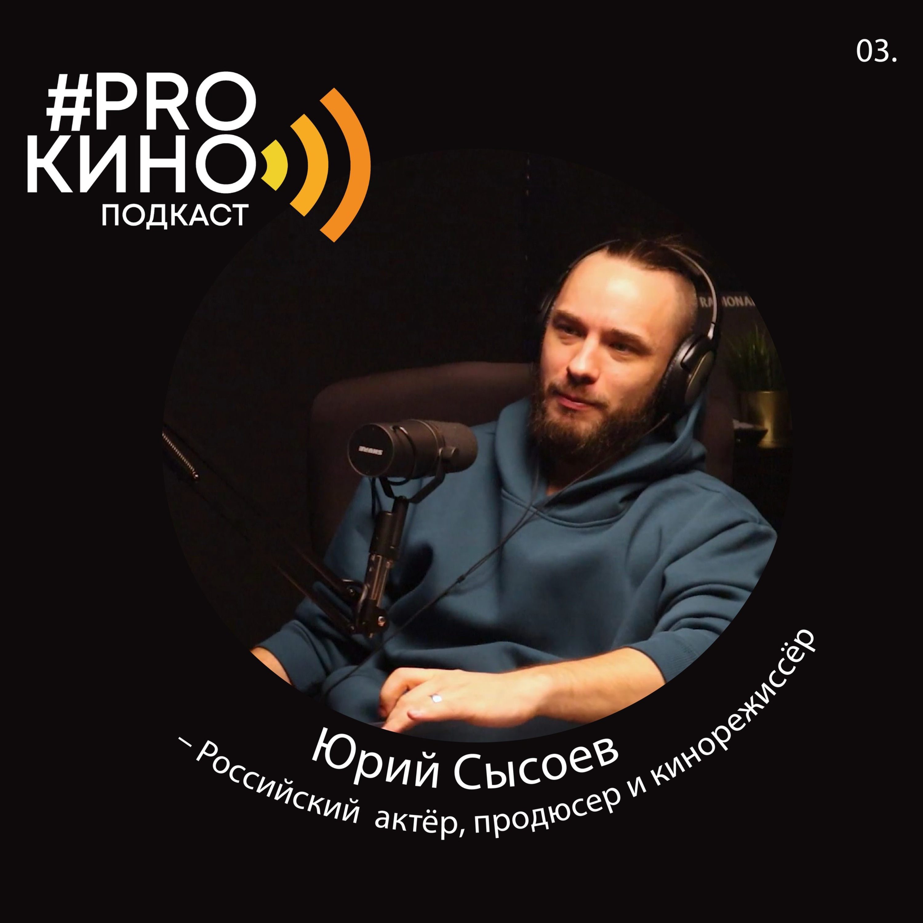 Подкасты #ProКино №3 // Юрий Сысоев episode artwork
