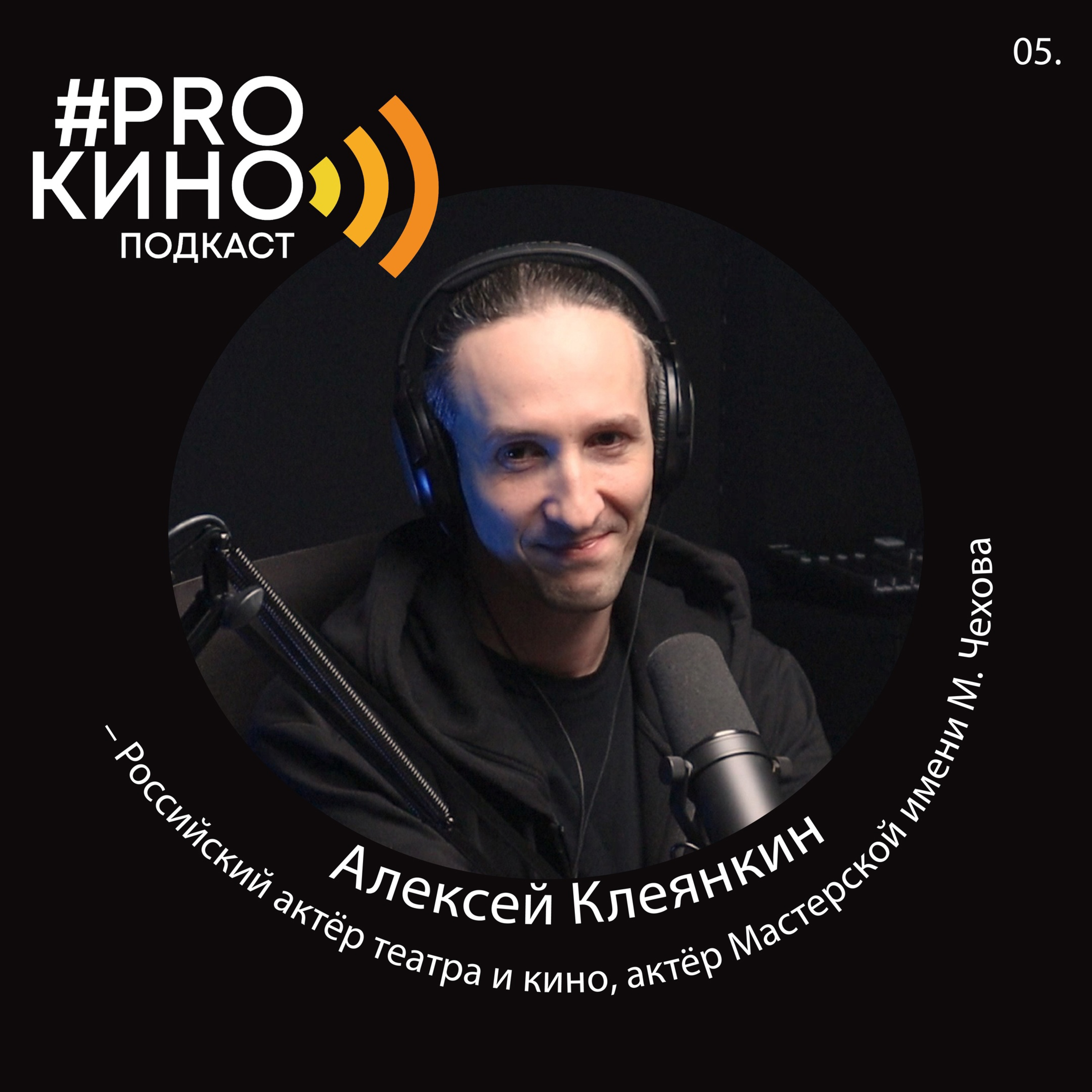 Подкаст #ProКино №5 // Алексей Клеянкин episode artwork