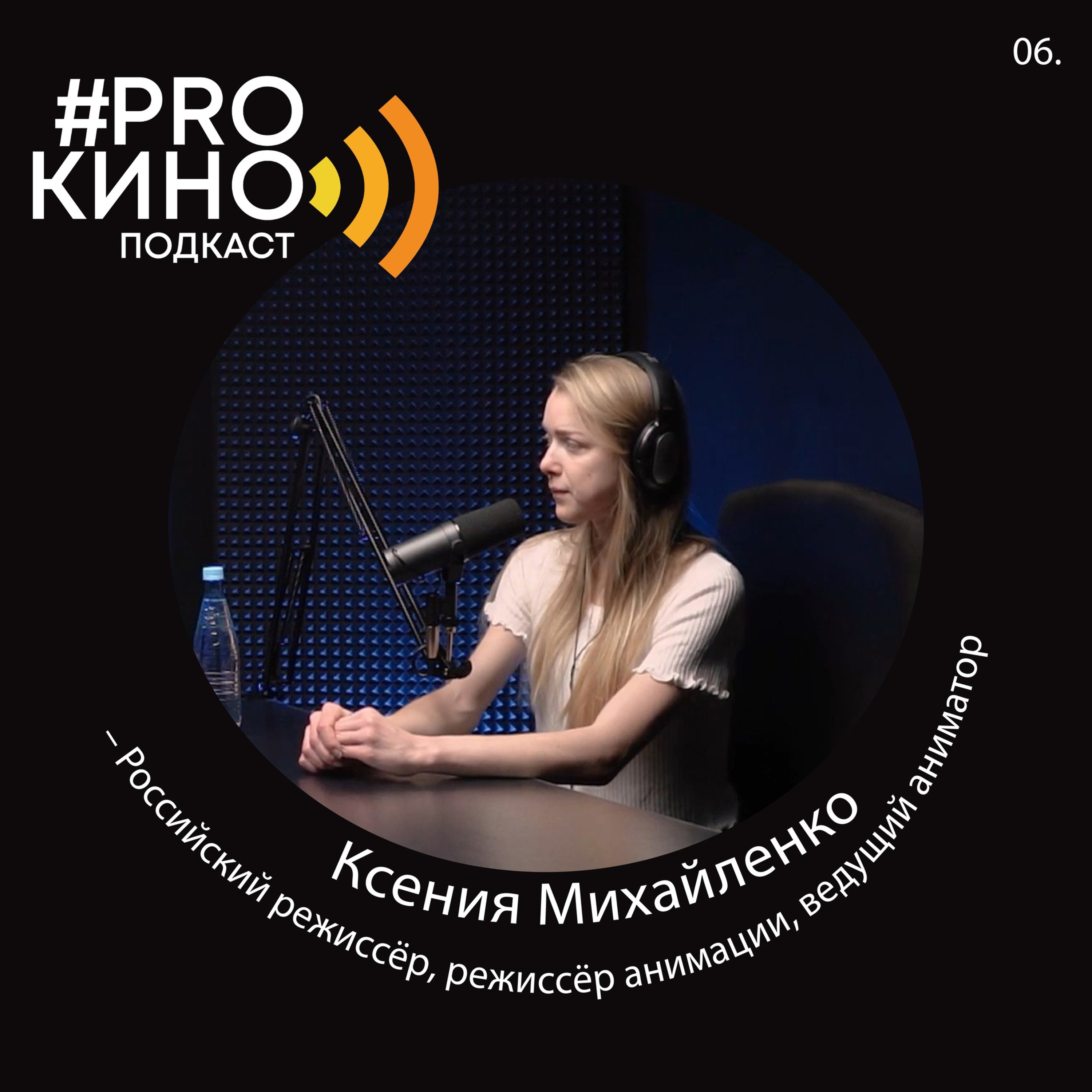 Подкаст #ProКино №6 // Ксения Михайленко episode artwork