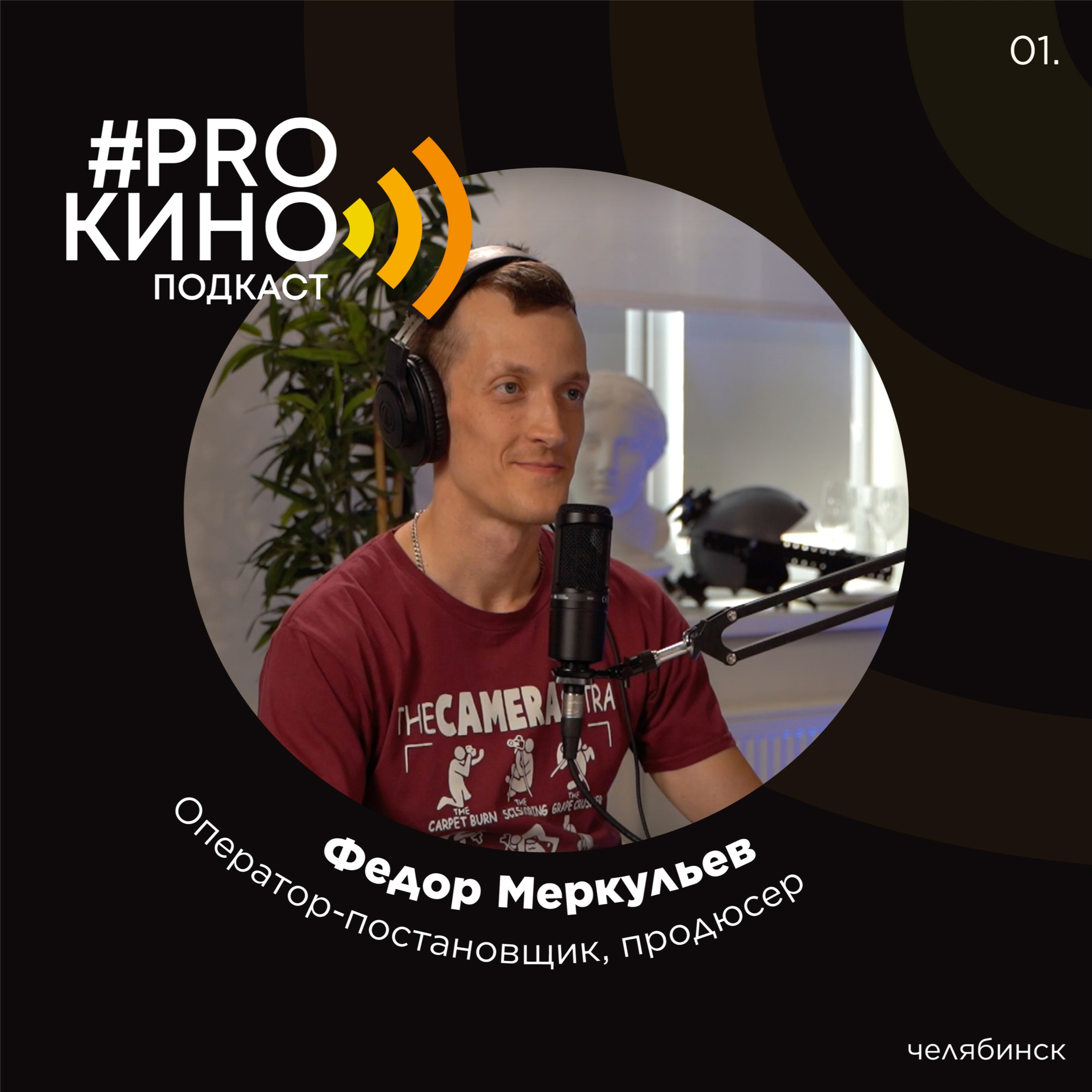Подкаст #ProКино №8 // Фёдор Меркульев
