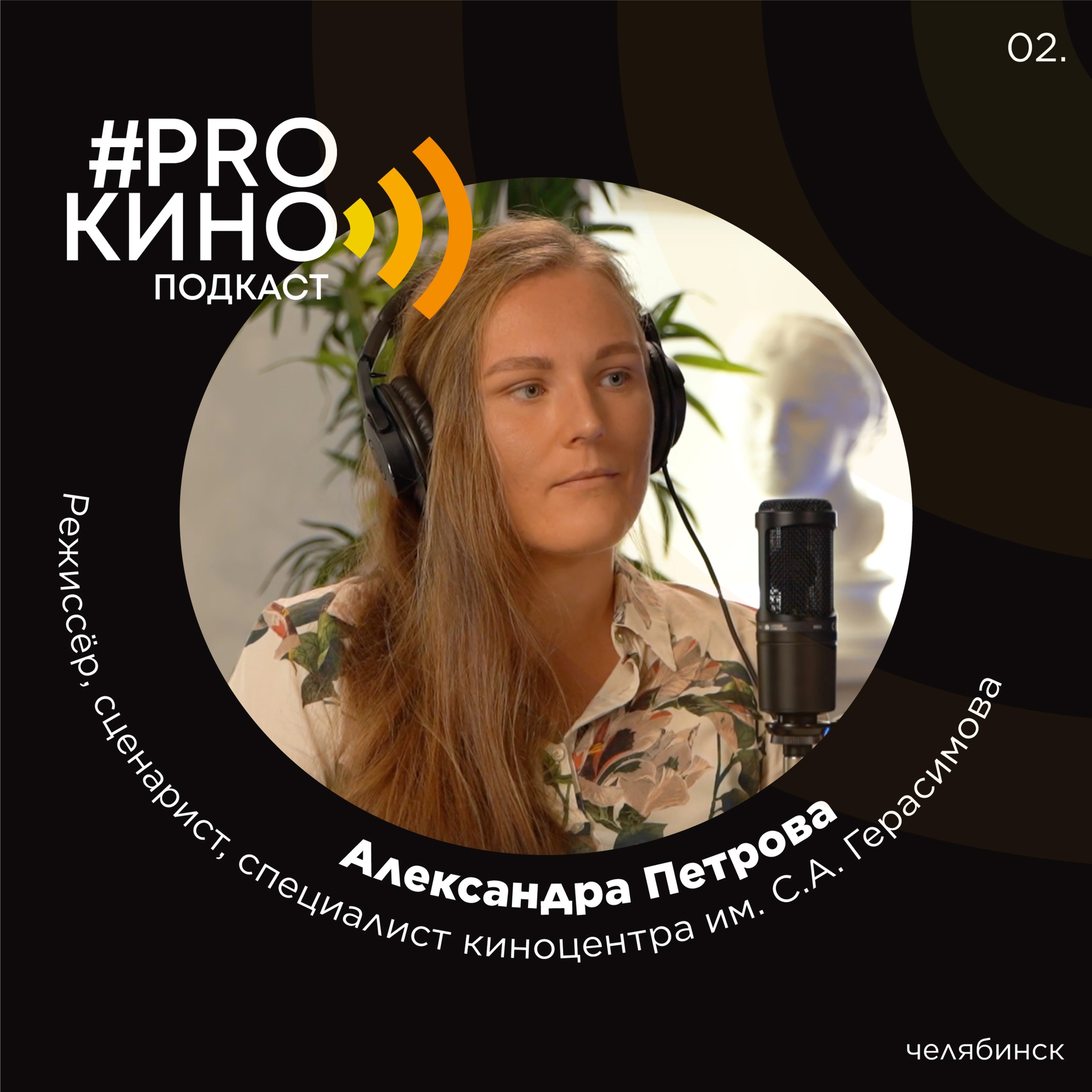 Подкаст #ProКино №9 // Александра Петрова episode artwork