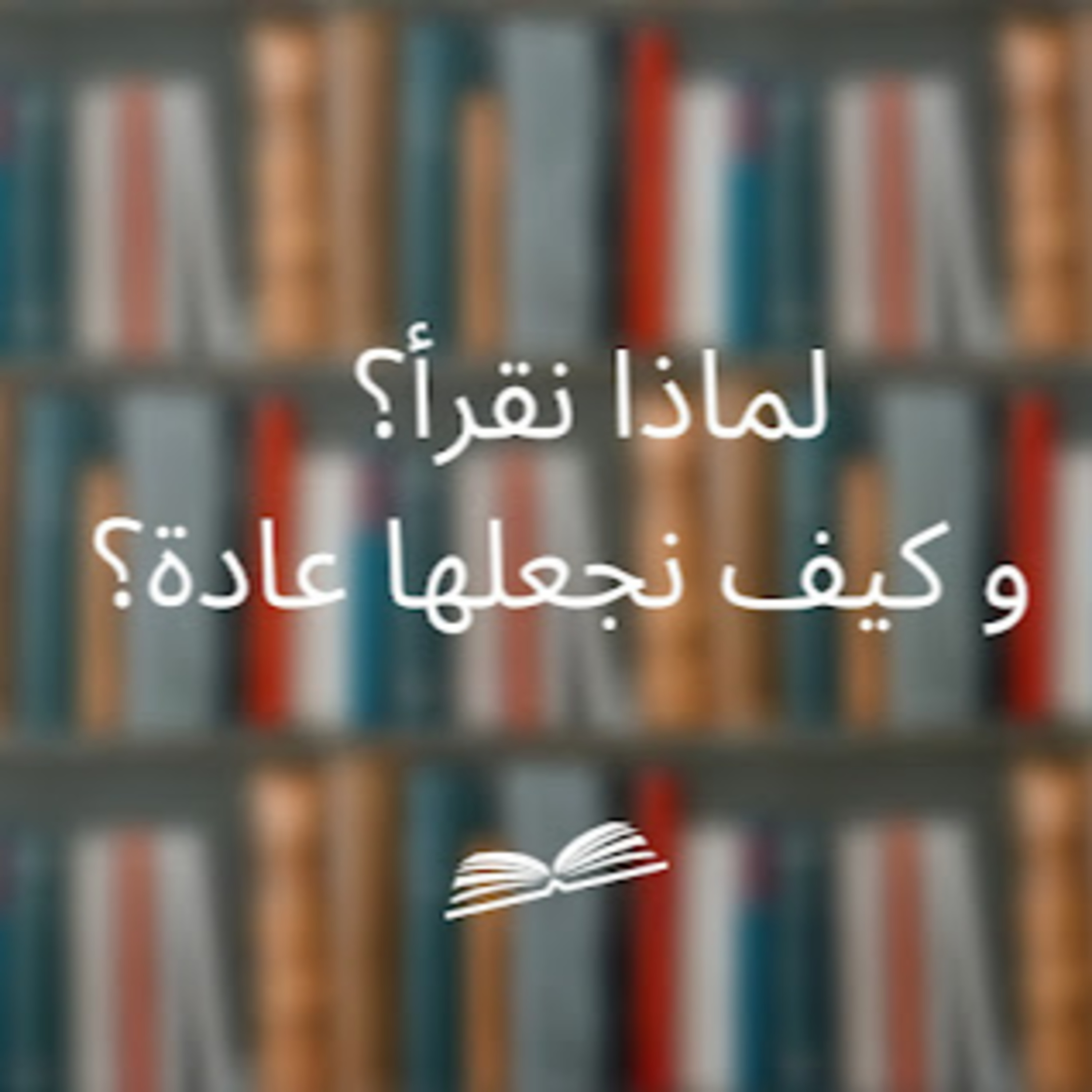 لماذا نقرأ الكتب ونطالع؟ episode artwork