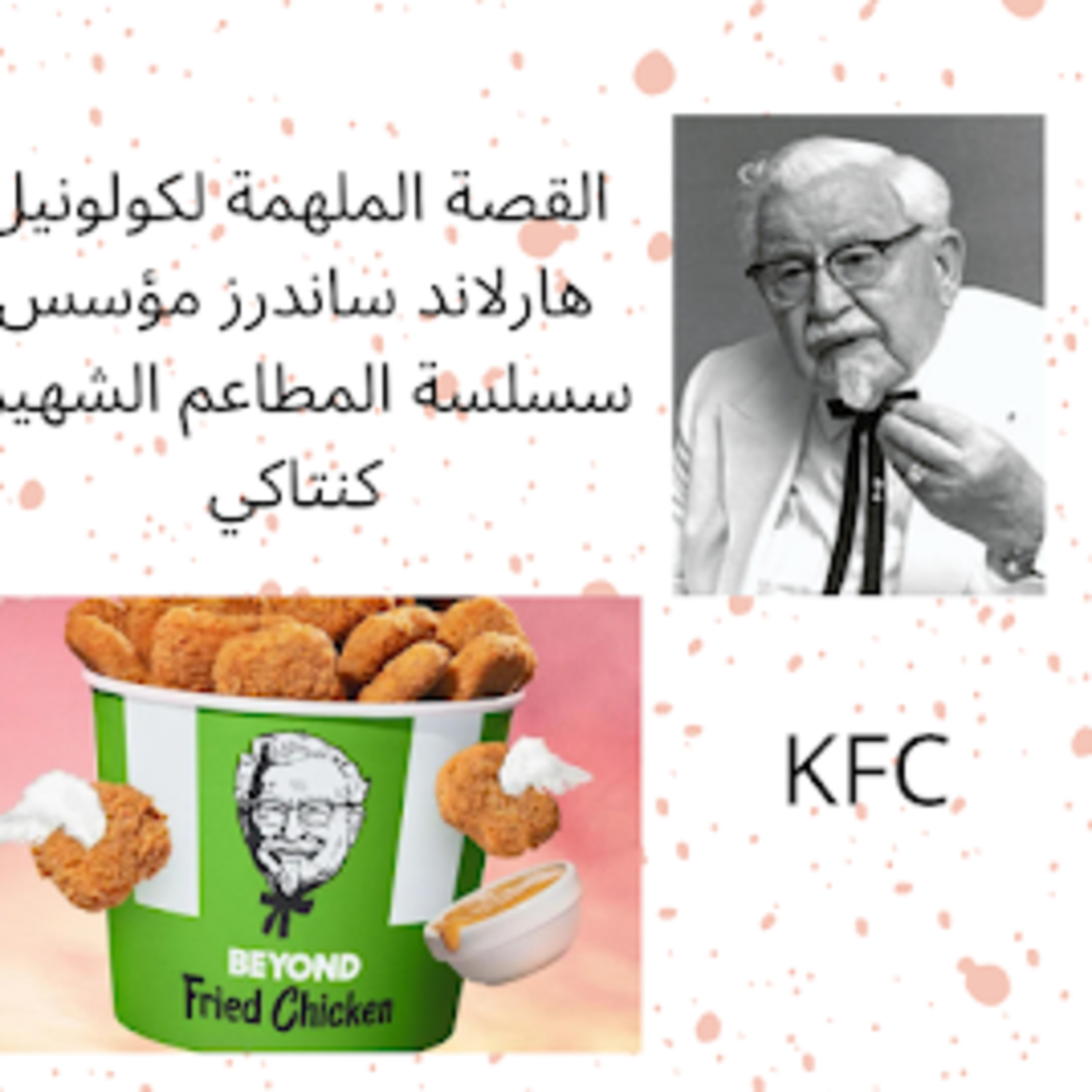 #24- kfc success story:قصة نجاح كنتاكي episode artwork