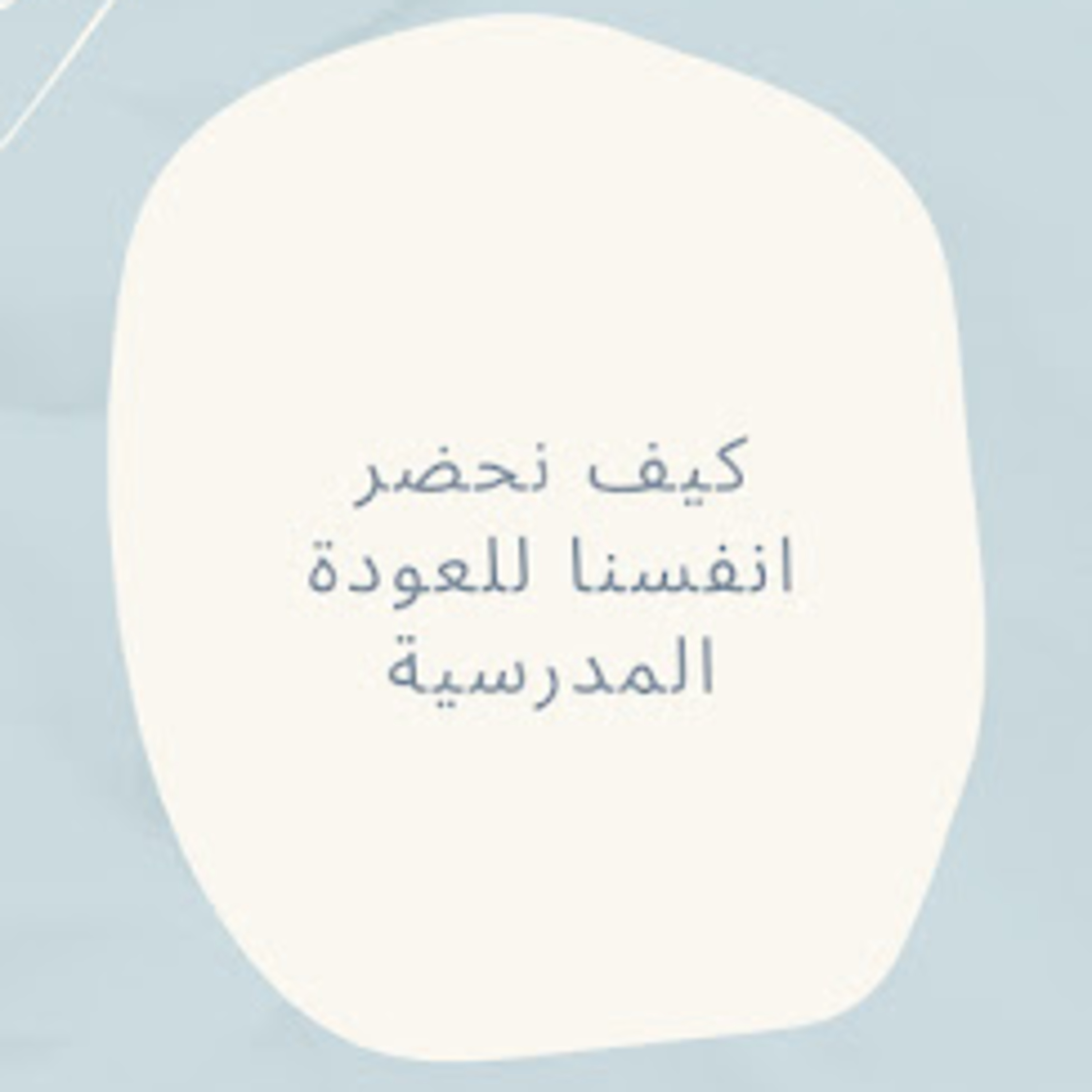 #25-back to school series1 :preparing for back to school: كيف نحضر أنفسنا للعودة الدراسية episode artwork