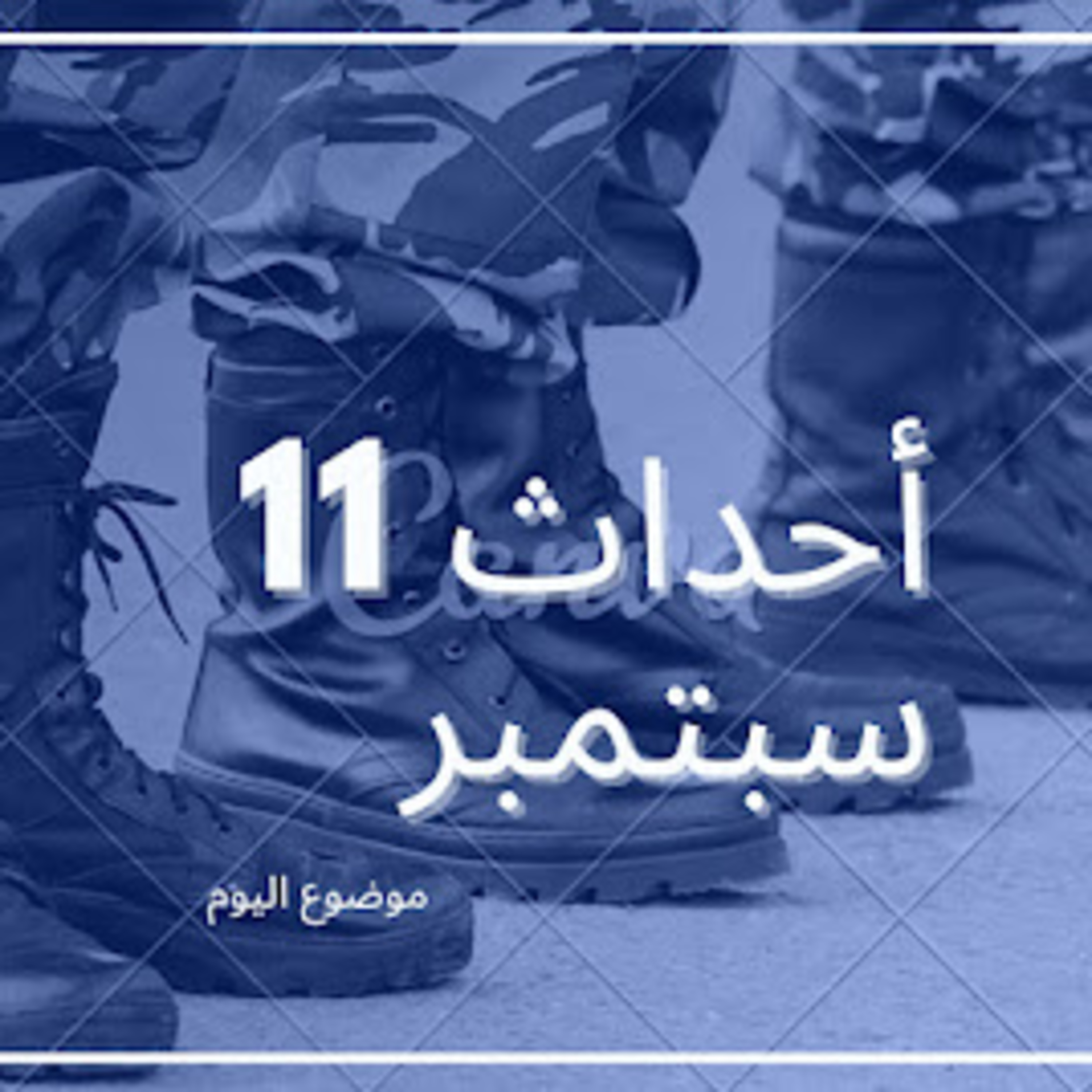 #28-9/11 attacks: هجومات 11 سبتمبر episode artwork