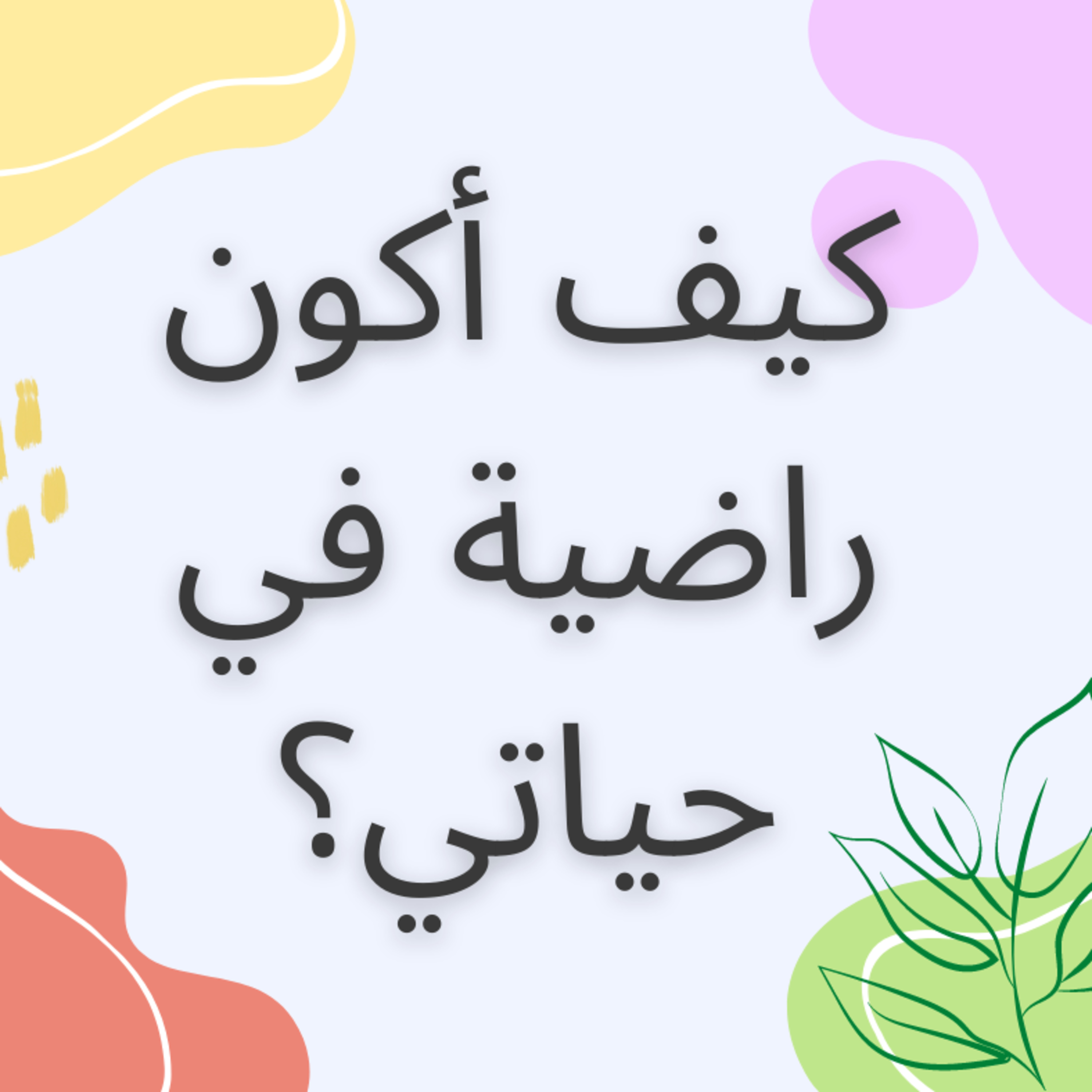 #32-How can I be satisfied in my life?:كيف أكون راضية في حياتي؟ episode artwork