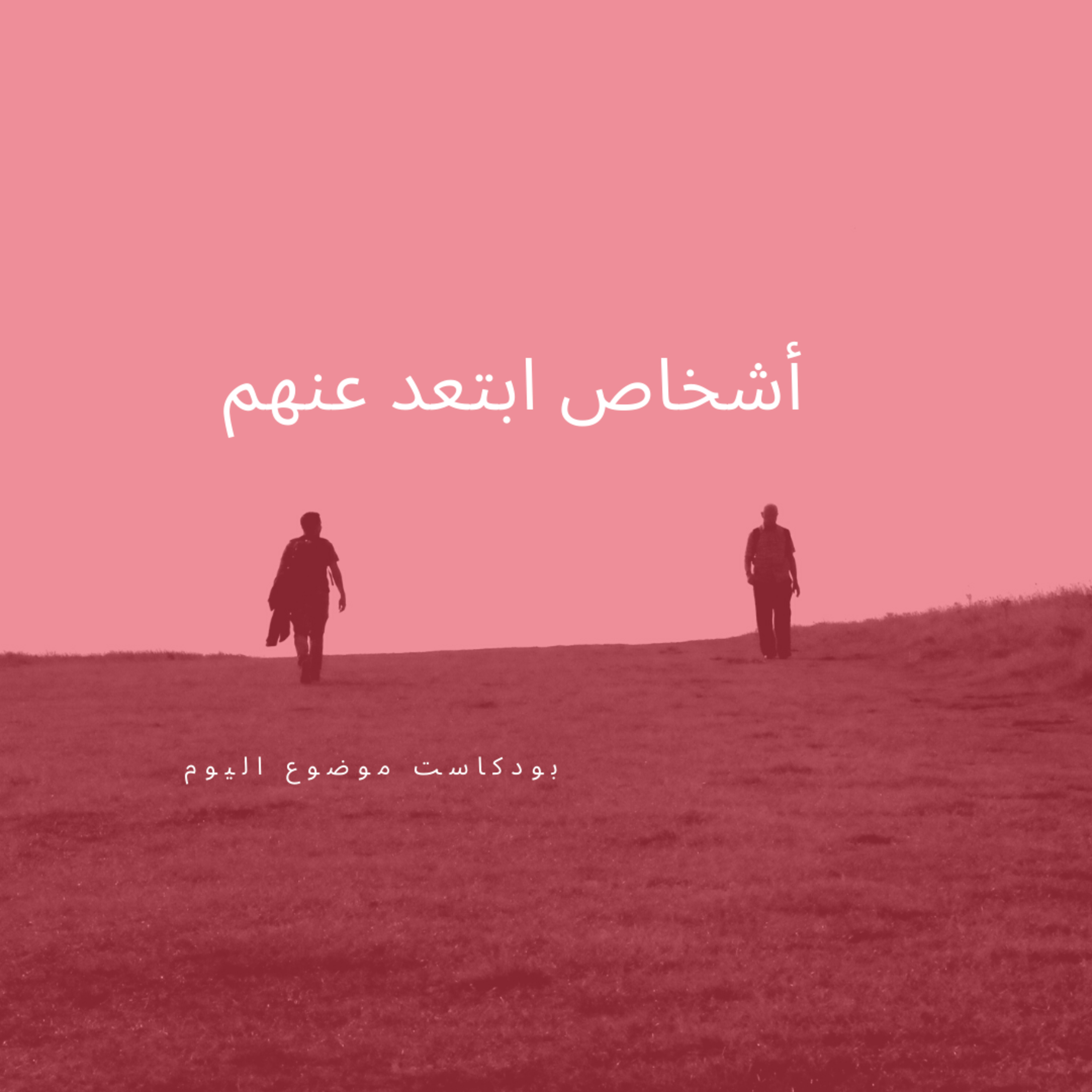 #34-Characters to stay away from: شخصيات ابتعد عنها  episode artwork