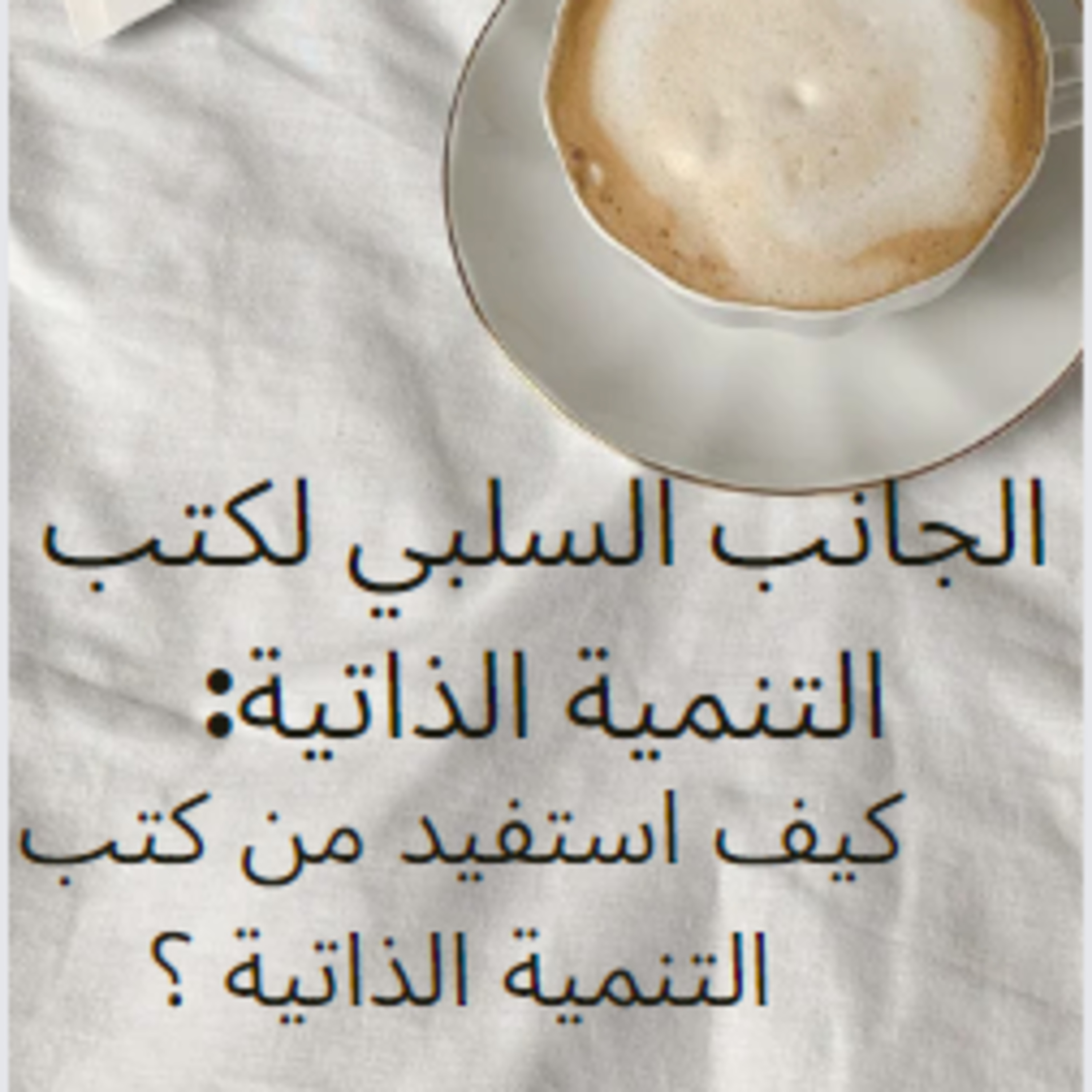 #35-The negative side of self-development books: How do I benefit from self-development books? -الجانب السلبي لكتب التنمية الذاتية: كيف استفيد من كتب التنمية الذاتية ؟ episode artwork