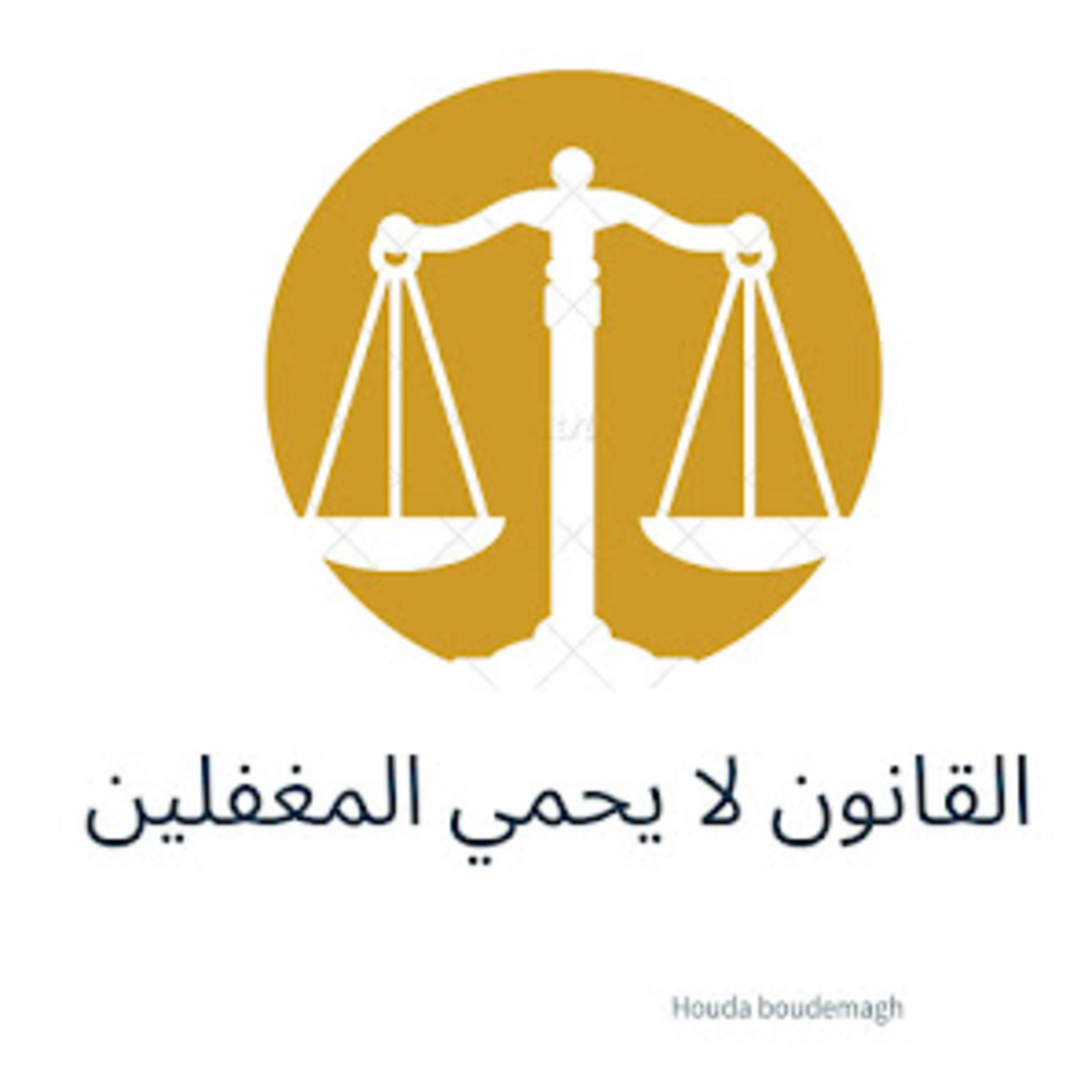 #14-The law does not protect the dupes:القانون لا يحمي المغفلين episode artwork