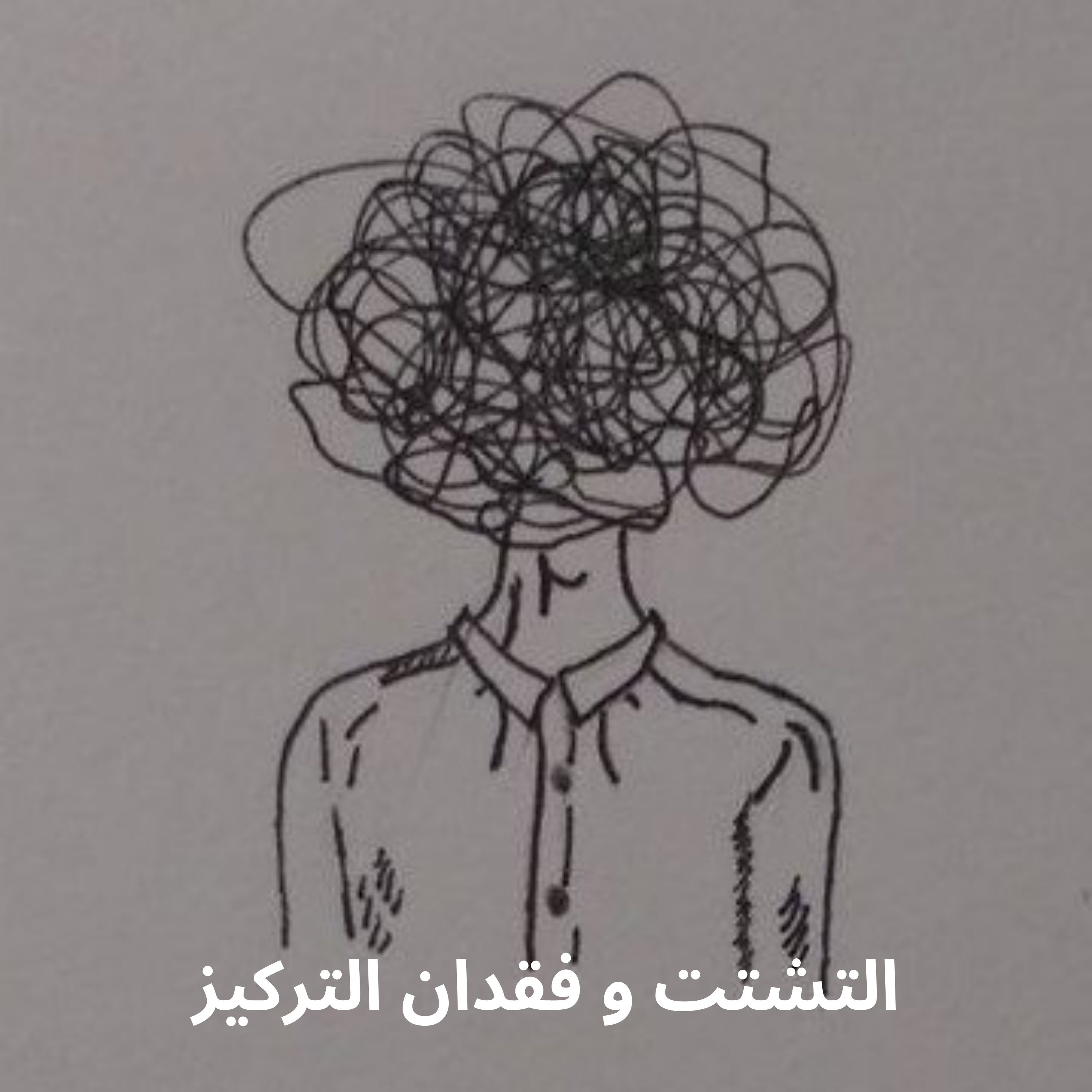 #38-distraction and loss of focus: التشتت و فقدان التركيز episode artwork