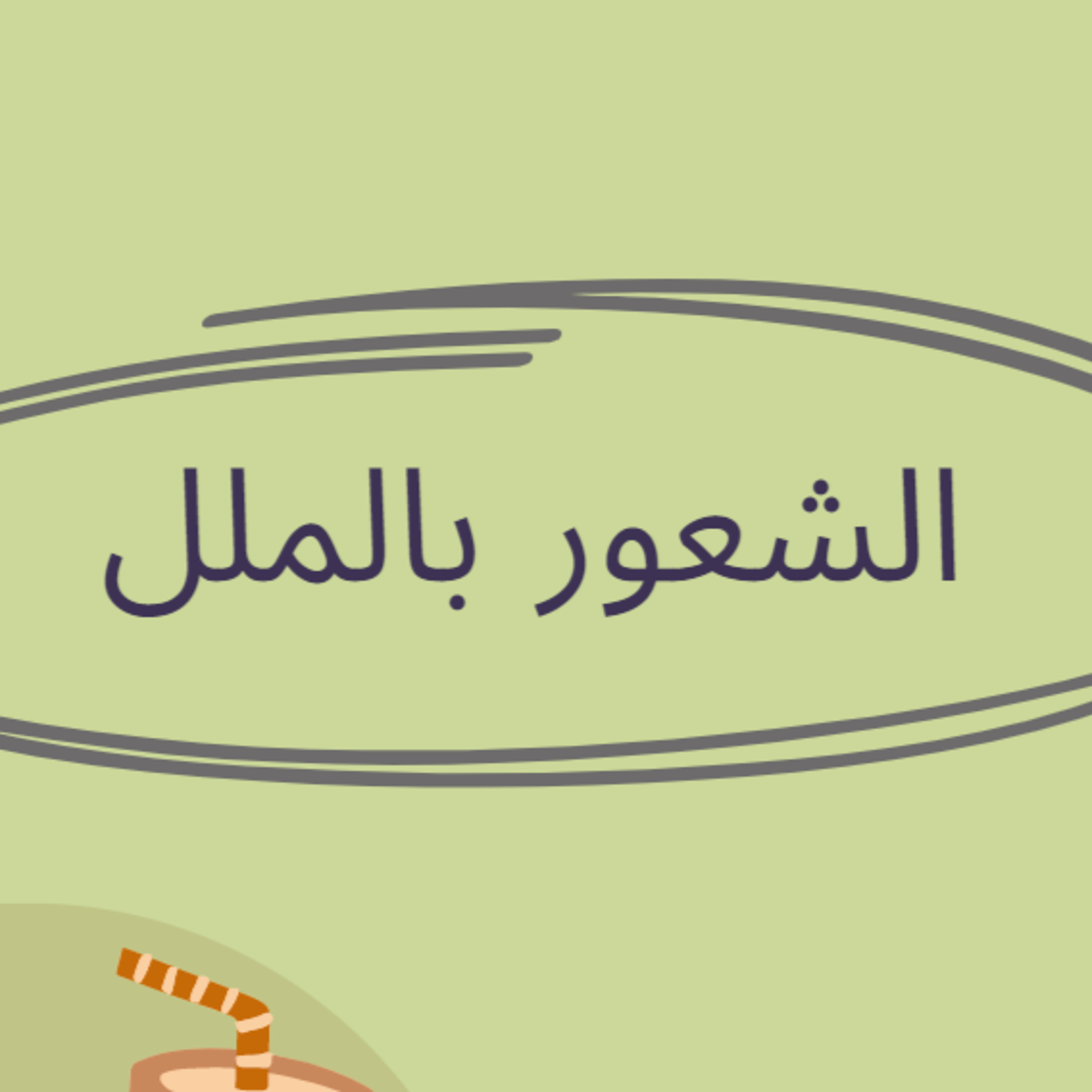 #39-Why is your life boring?:لماذا حياتك ممله؟ episode artwork