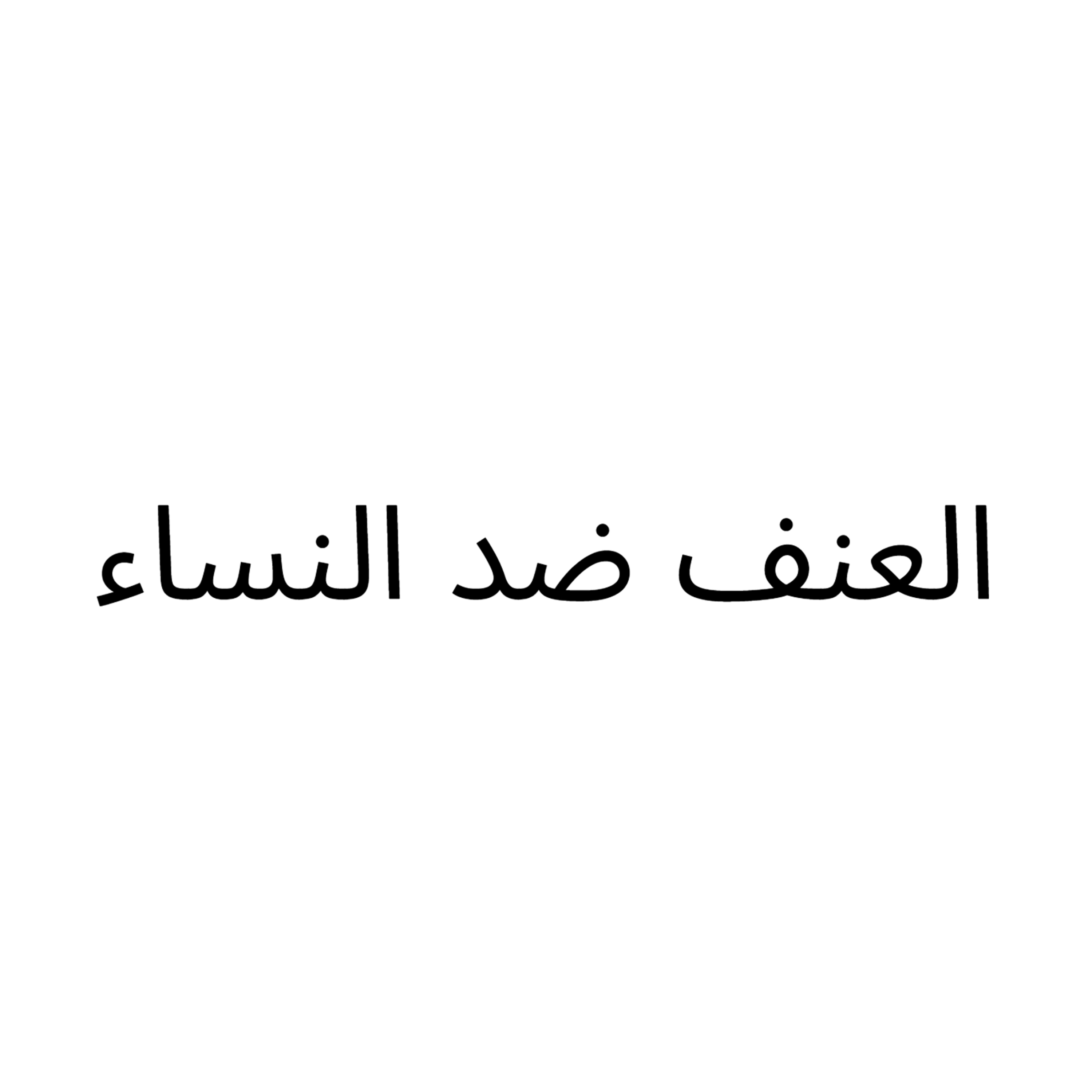 #42-violence against women: العنف ضد المرأة episode artwork