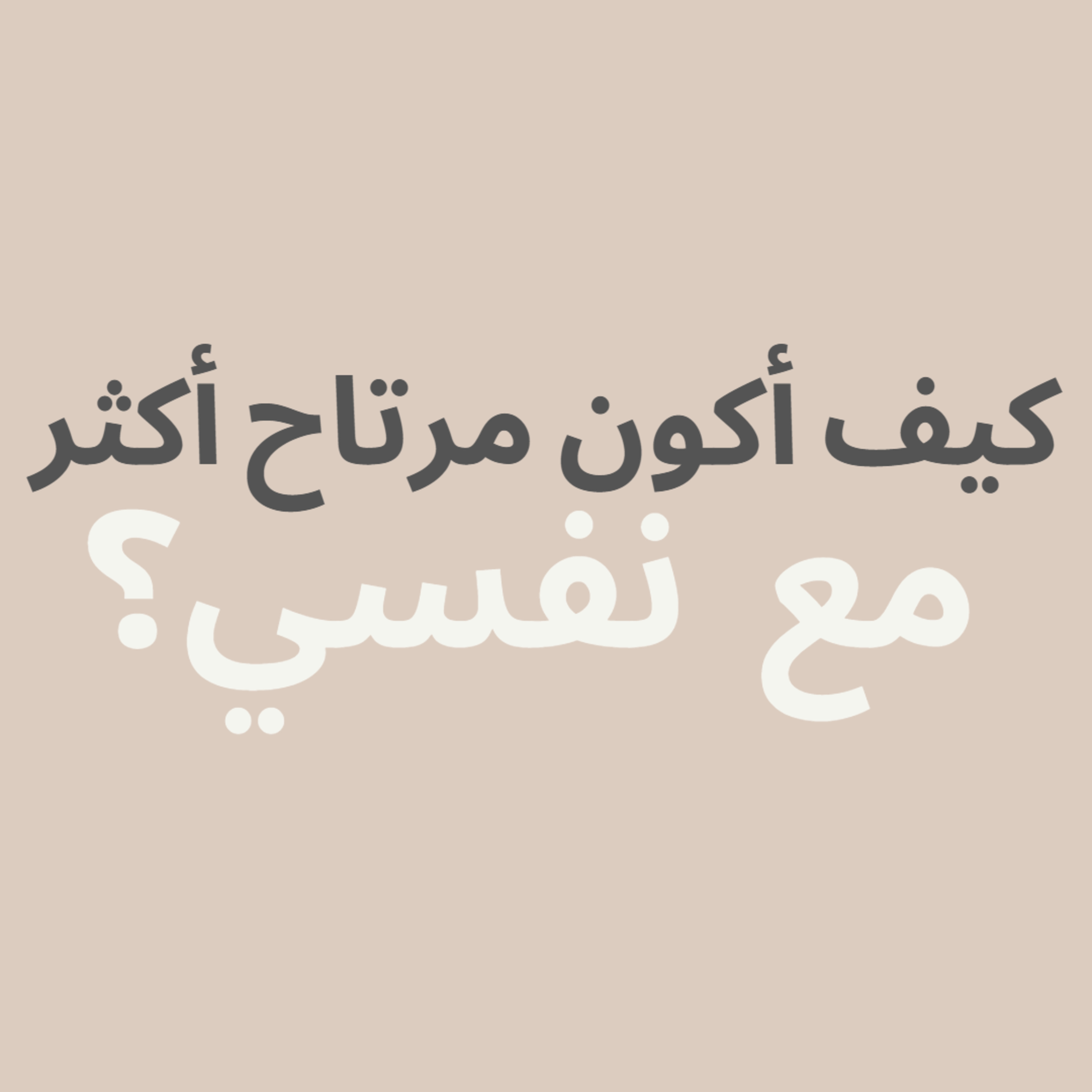 #43-2- part 02: How can I be more comfortable with myself? :كيف أكون مرتاح أكثر مع نفسي؟ episode artwork