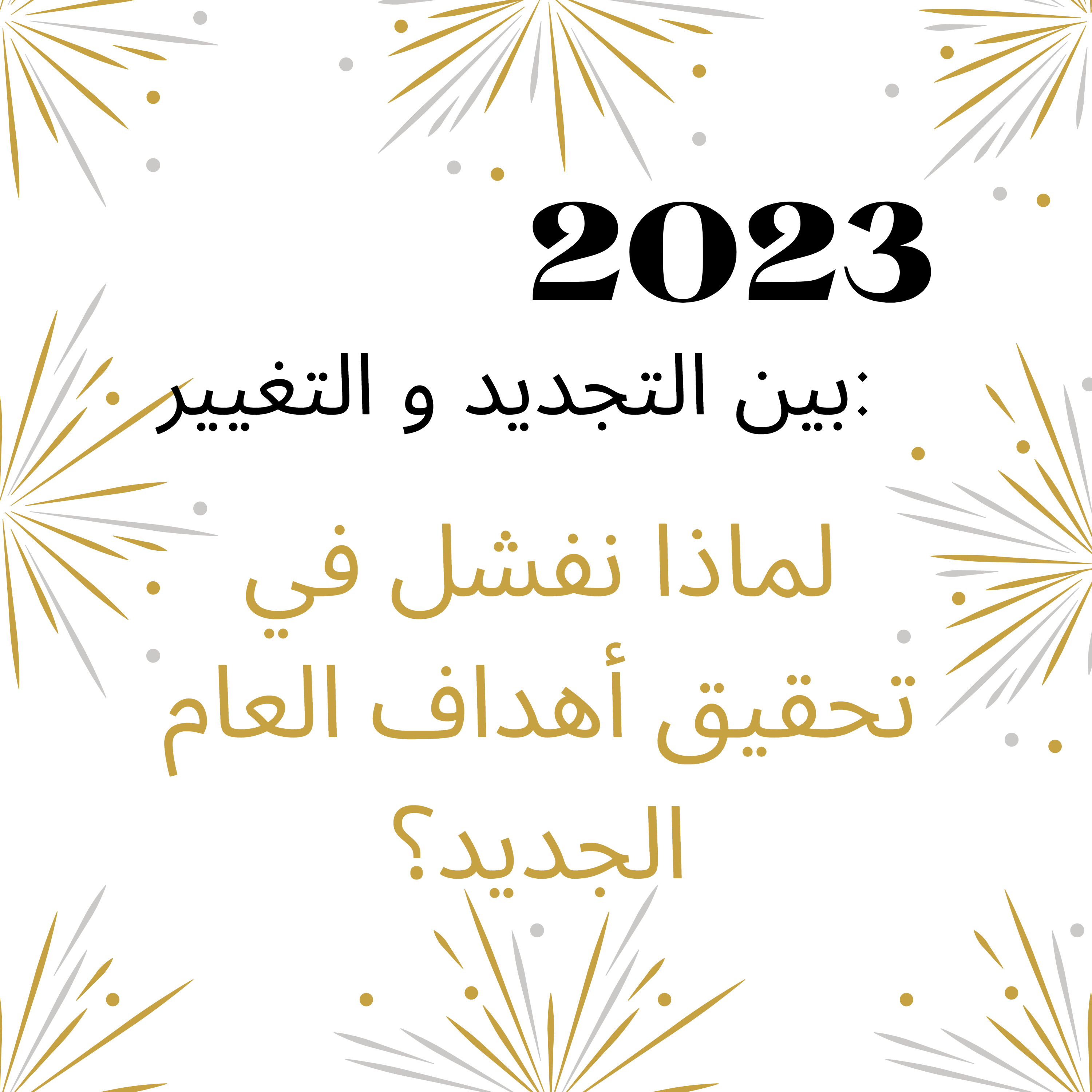#46-2023 between renewal and change: Why do we fail to achieve the goals of the new year?: لماذا نفشل في تحقيق أهداف العام الجديد؟ episode artwork