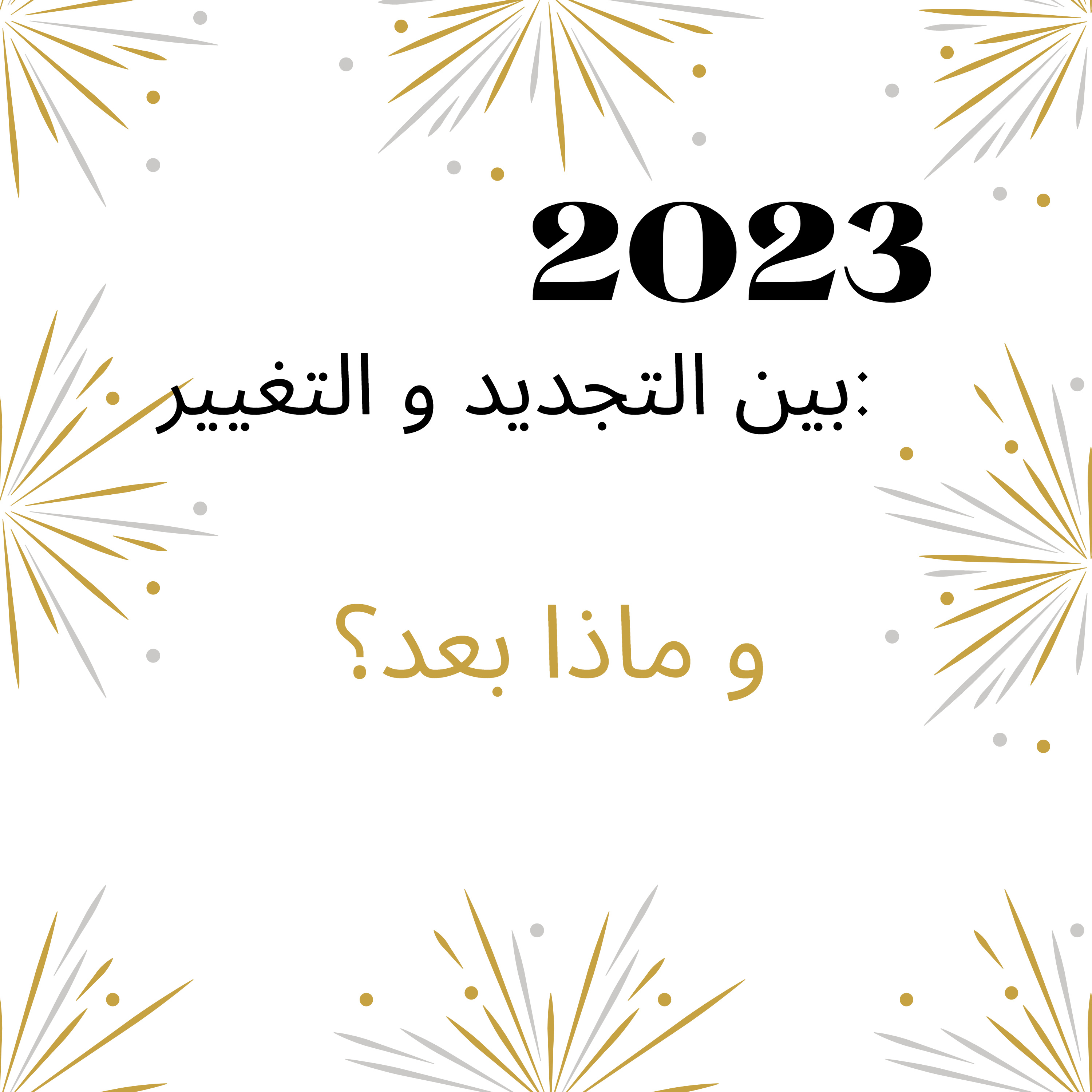 #49-2023 between renewal and change: and what next?: و ماذا بعد؟ episode artwork