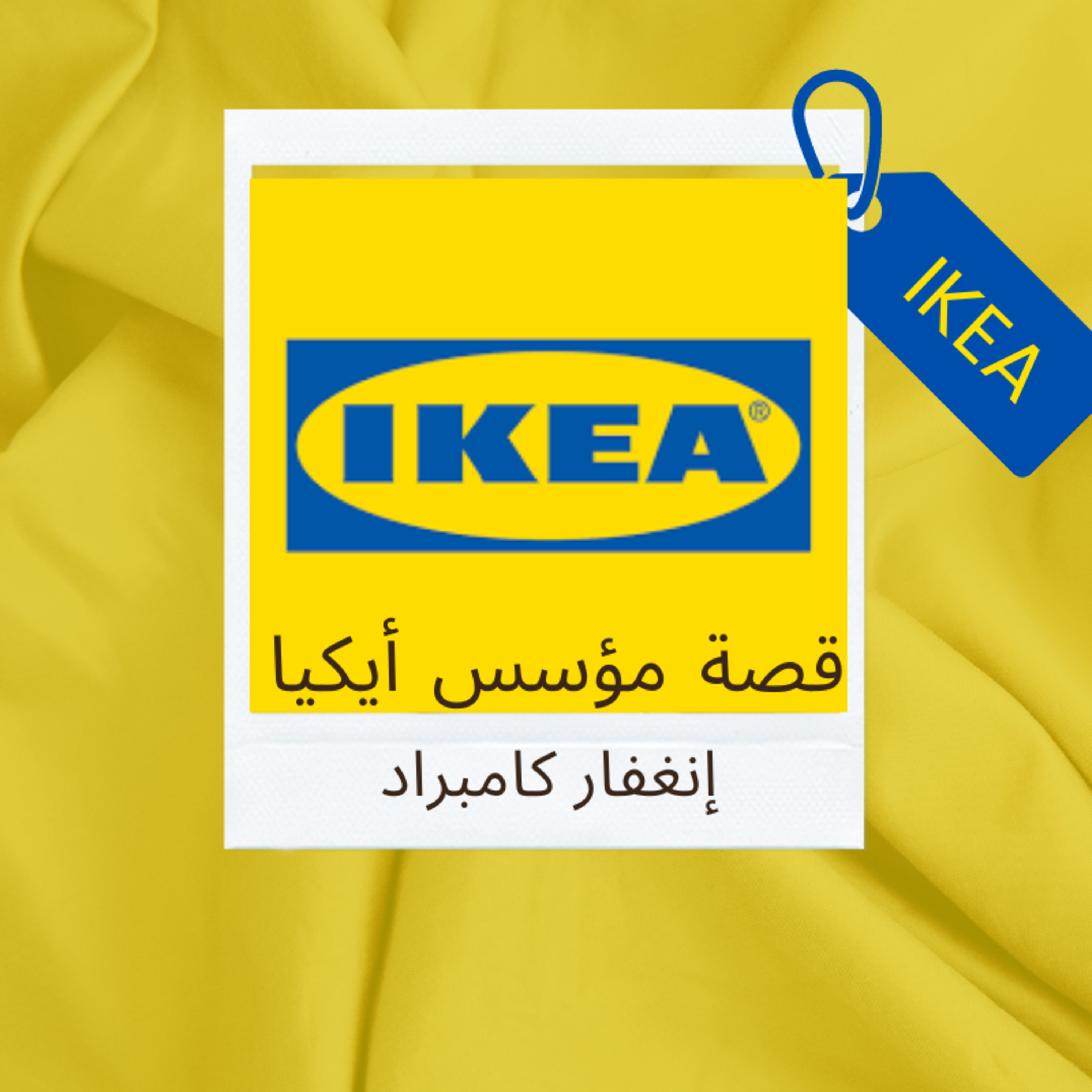 #50-Inspiration story: The story of the founder of IKEA :قصة مؤسس أيكيا episode artwork