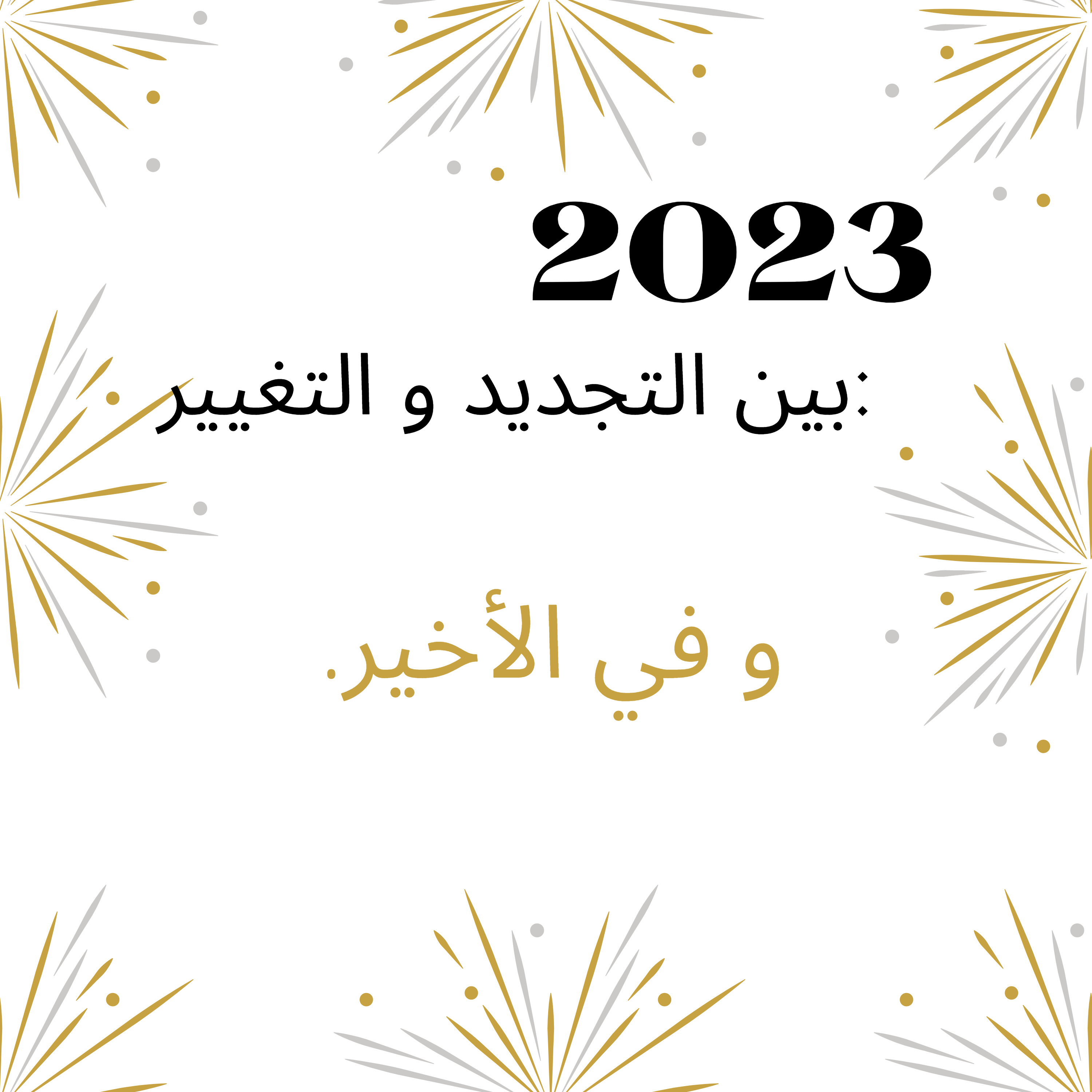 #51- 2023 between renewal and change: In the last :و في الأخير. episode artwork