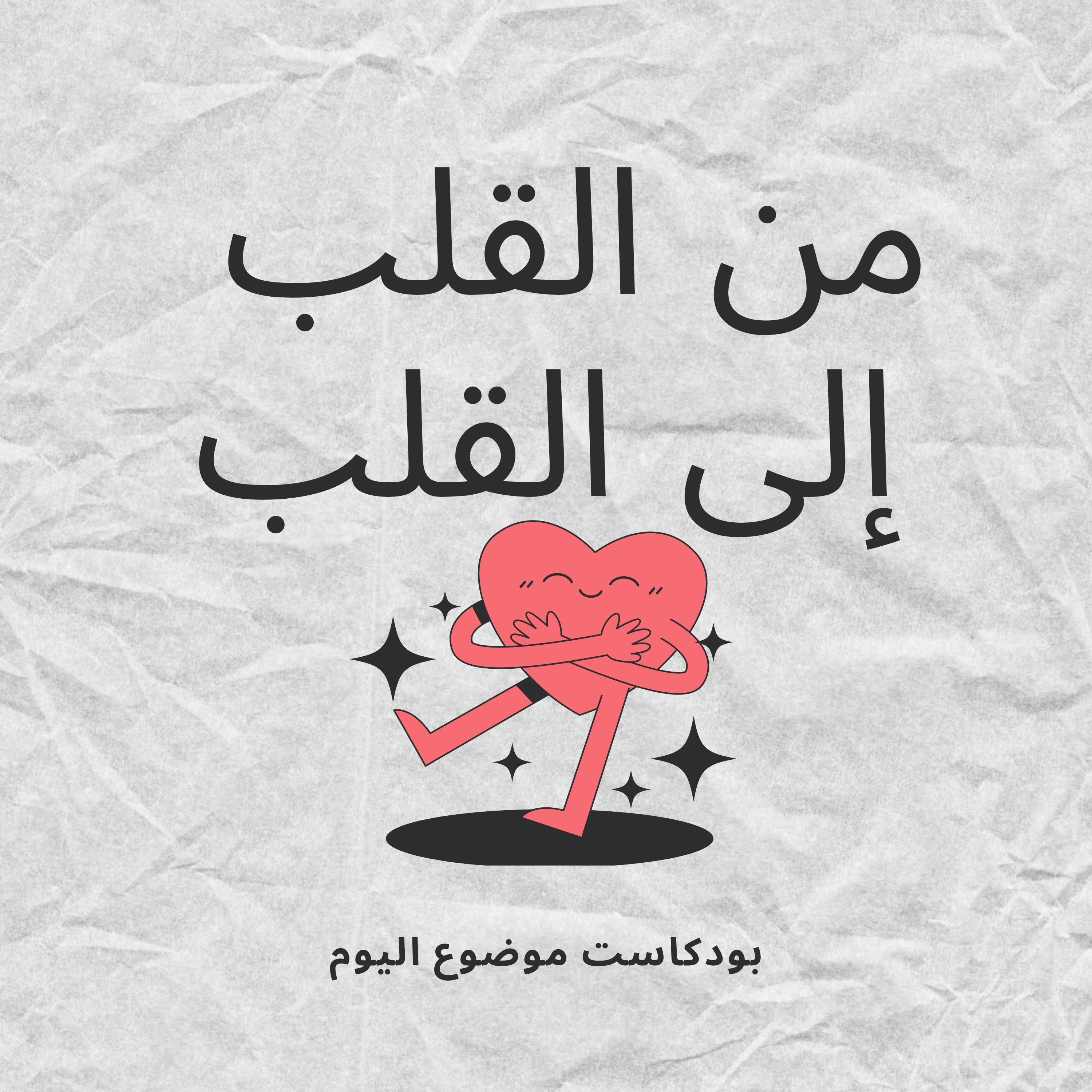 #52- heart to heart:من القلب إلى القلب episode artwork