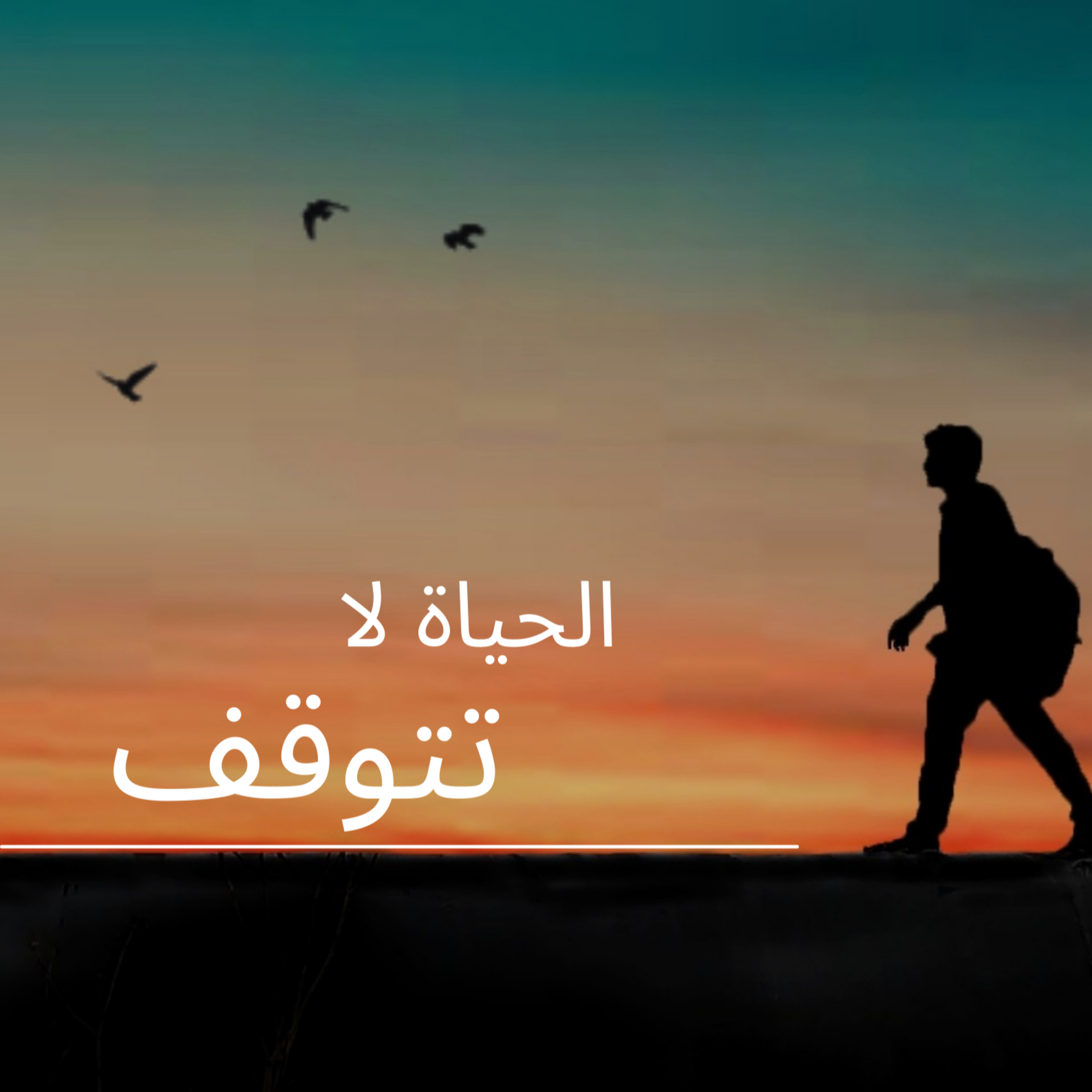#54-Life dosn't stop :الحياة لا تتوقف episode artwork
