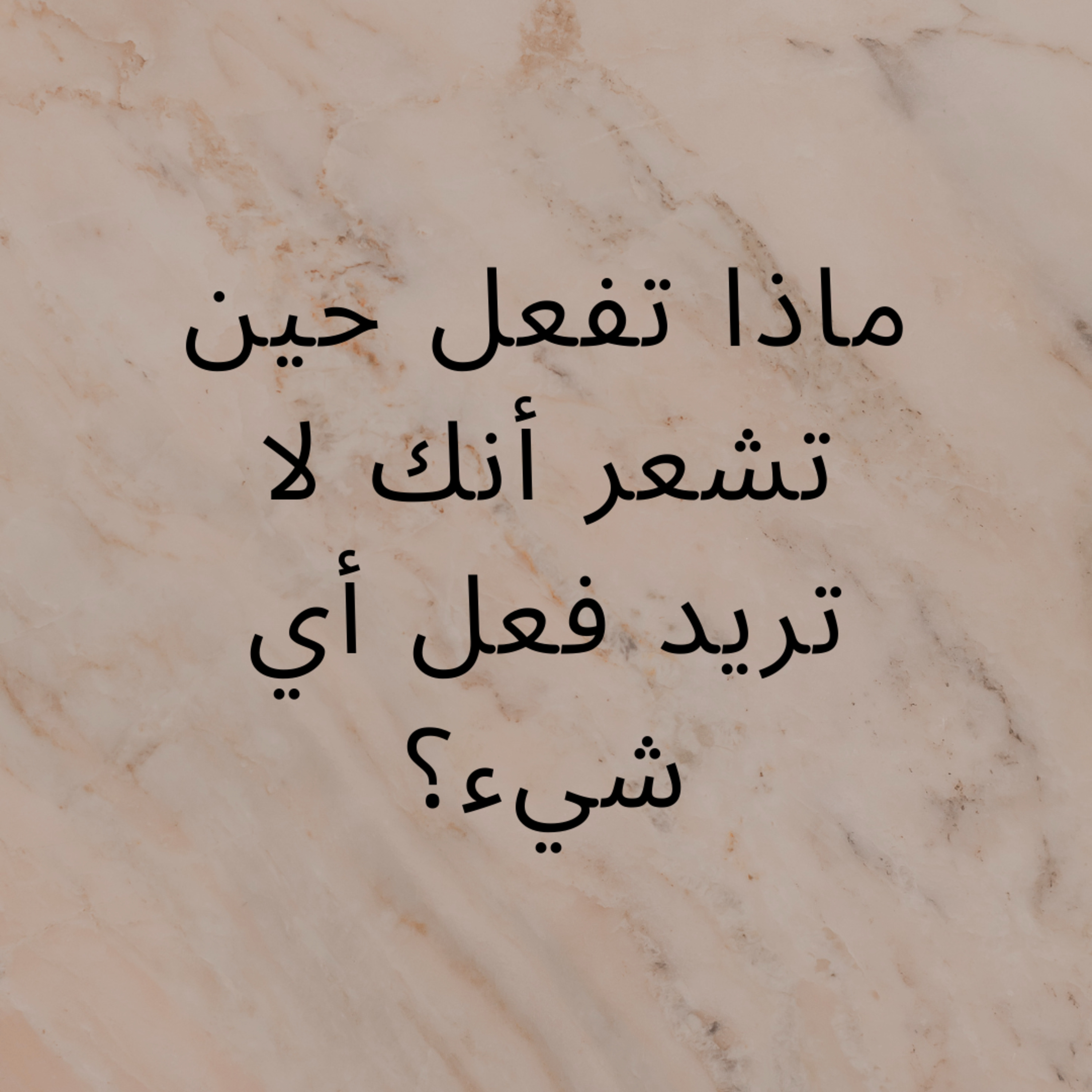 #56-What do you do when you feel like you don't want to do anything?:ماذا تفعل حين تشعر أنك لا تريد فعل أي شيء؟ episode artwork