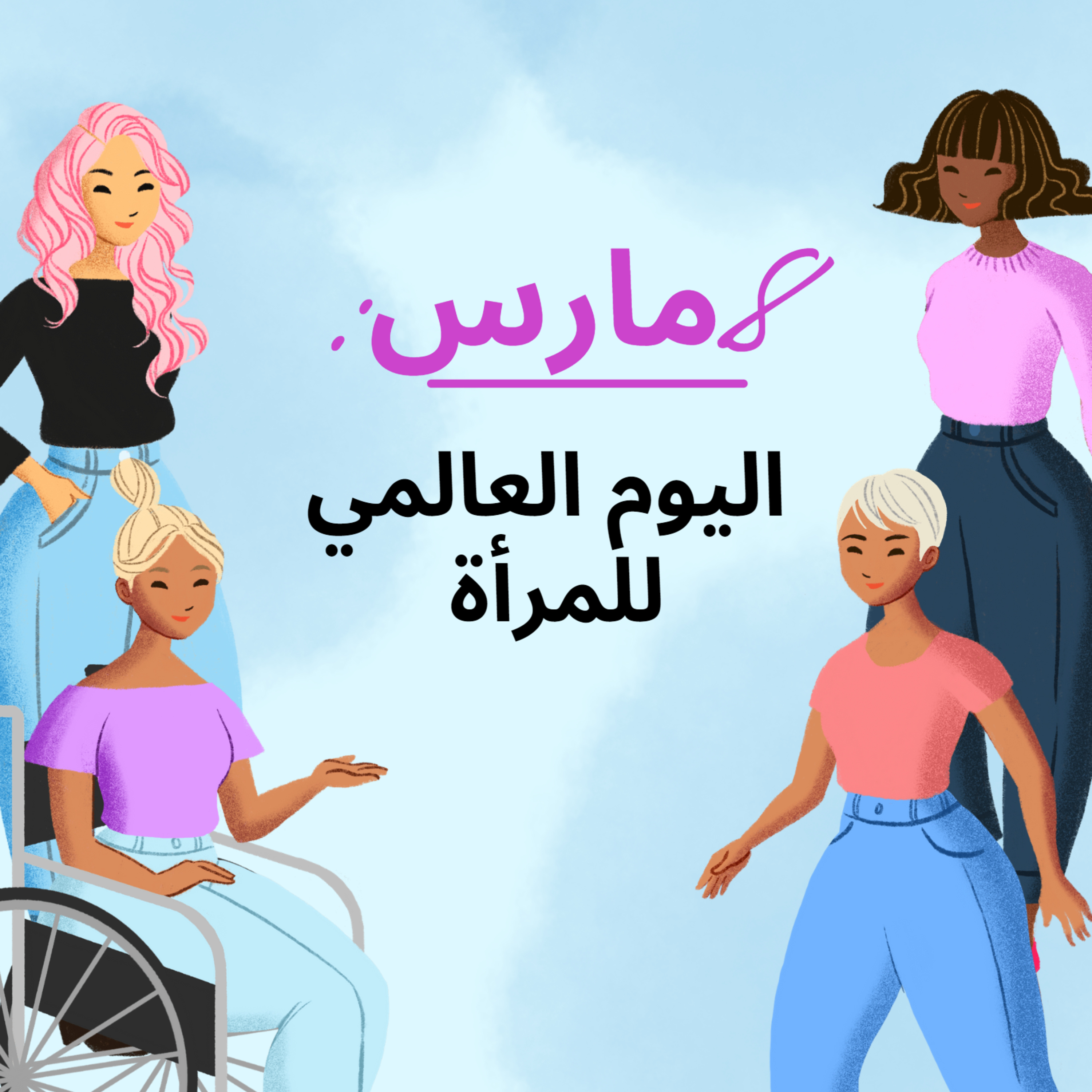 #57-March 8: International Women's Day :العيد العالمي للنساء episode artwork