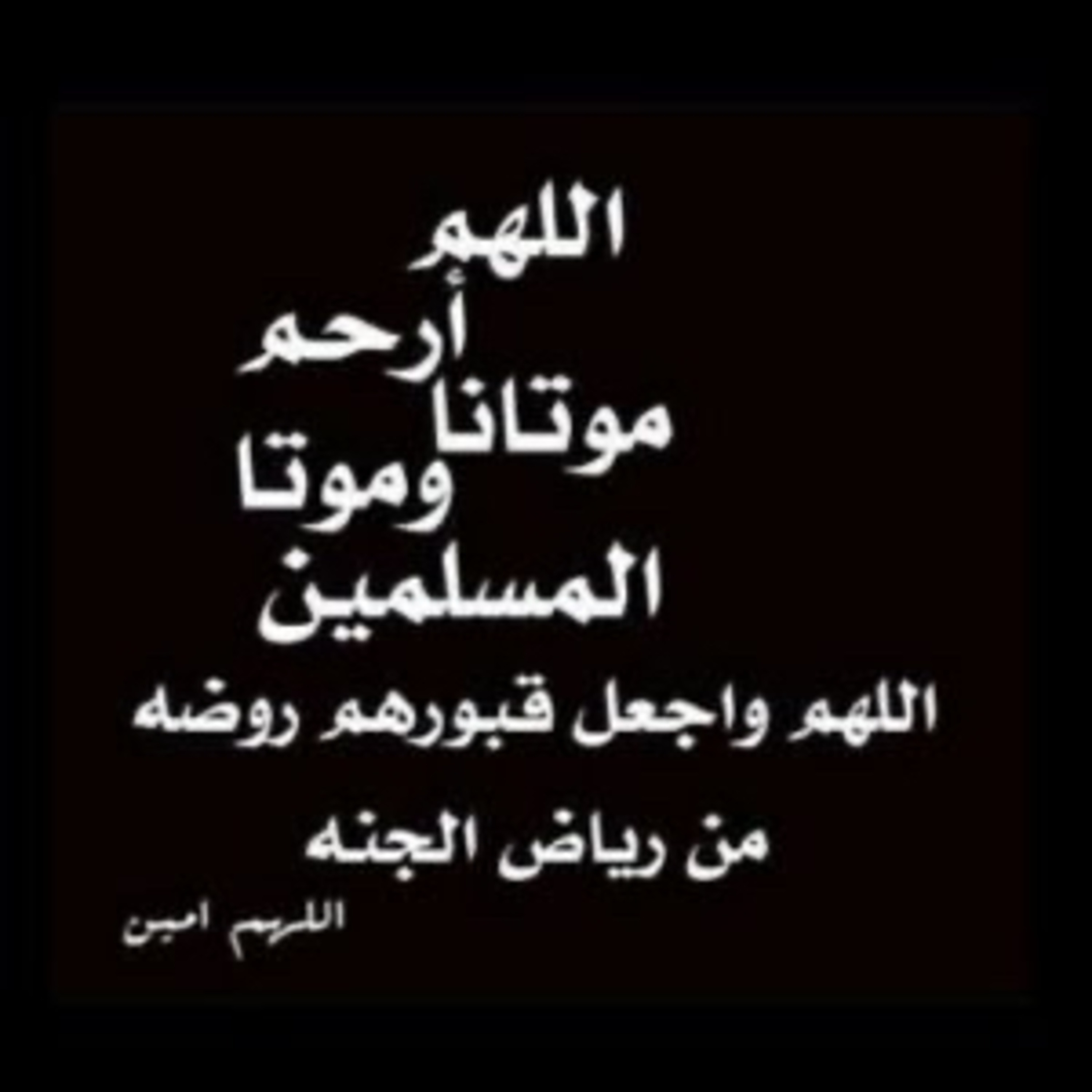 دعاء للموتي