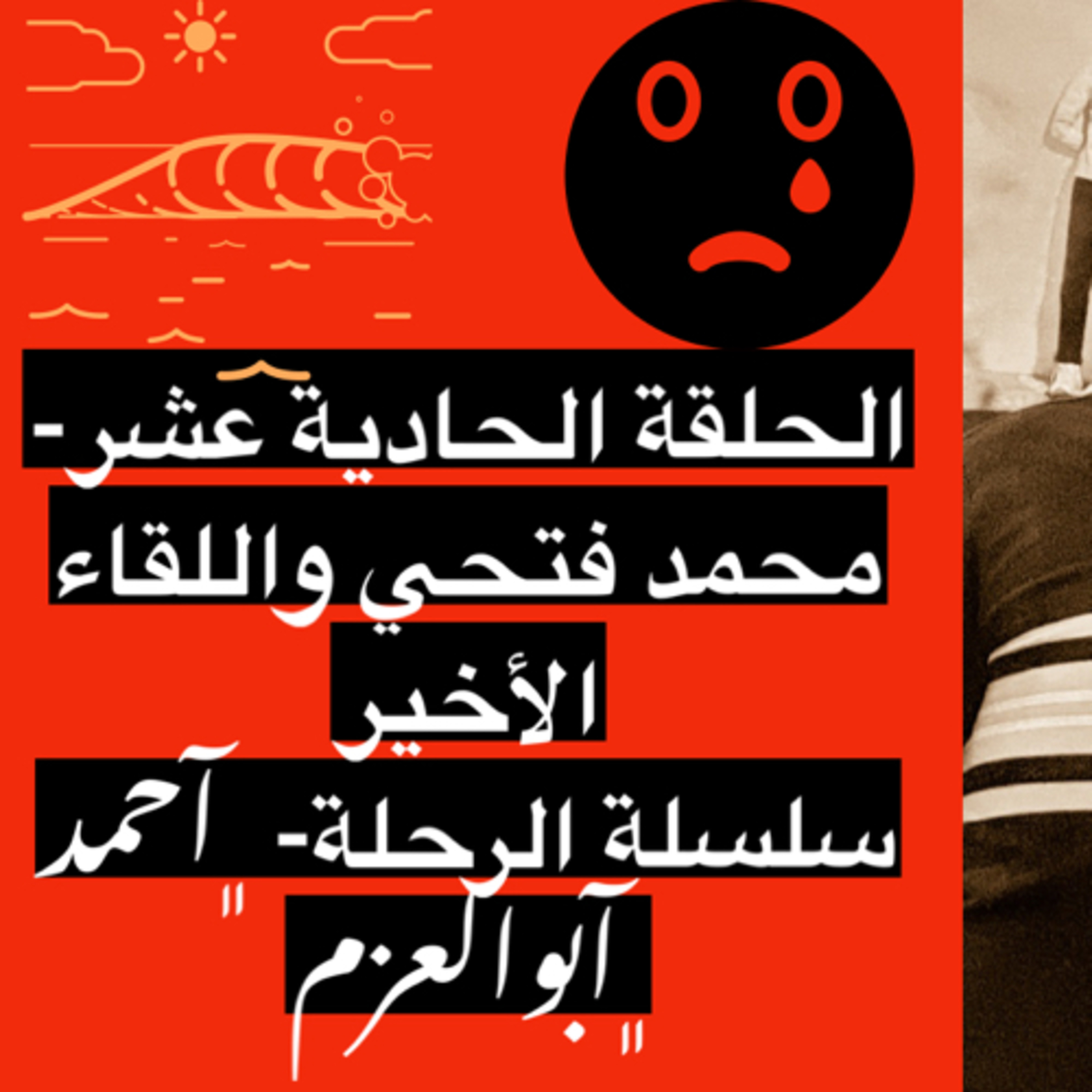 سلسلة الرحلة- الحلقة ١١ وداعًا محمد فتحي