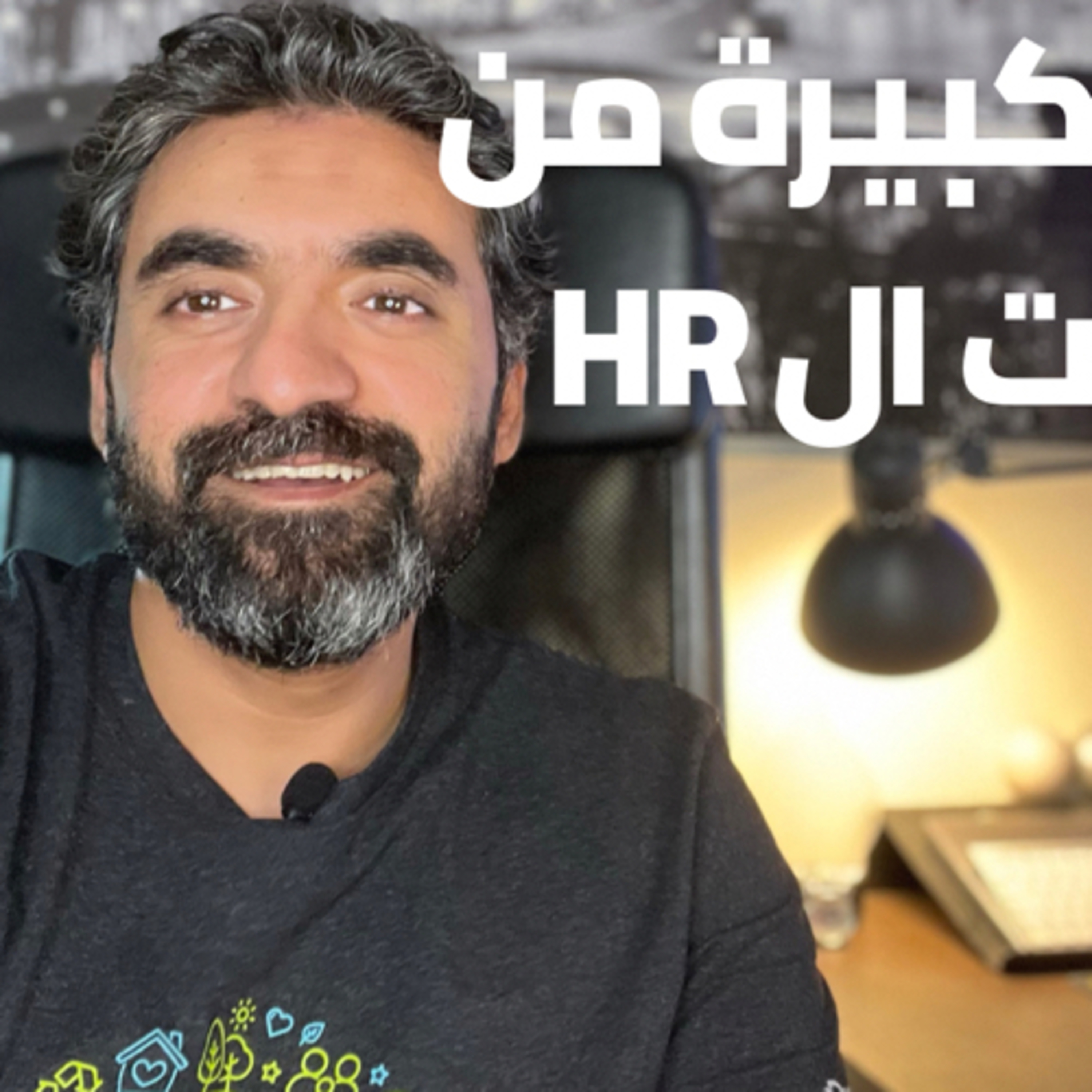 واحده من أكبر غلطات ال HR