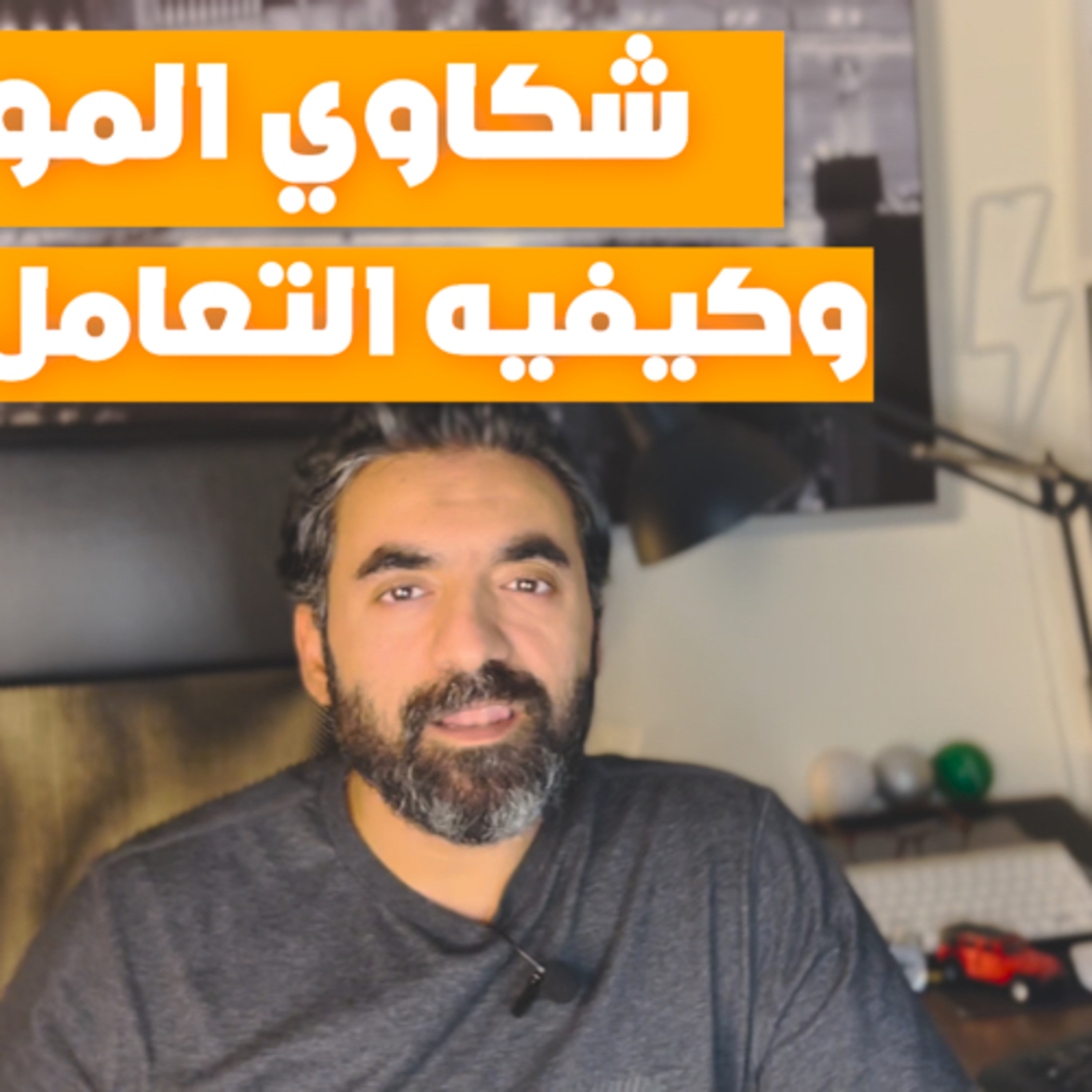كيفيه التعامل مع الشكاوي في الشغل.