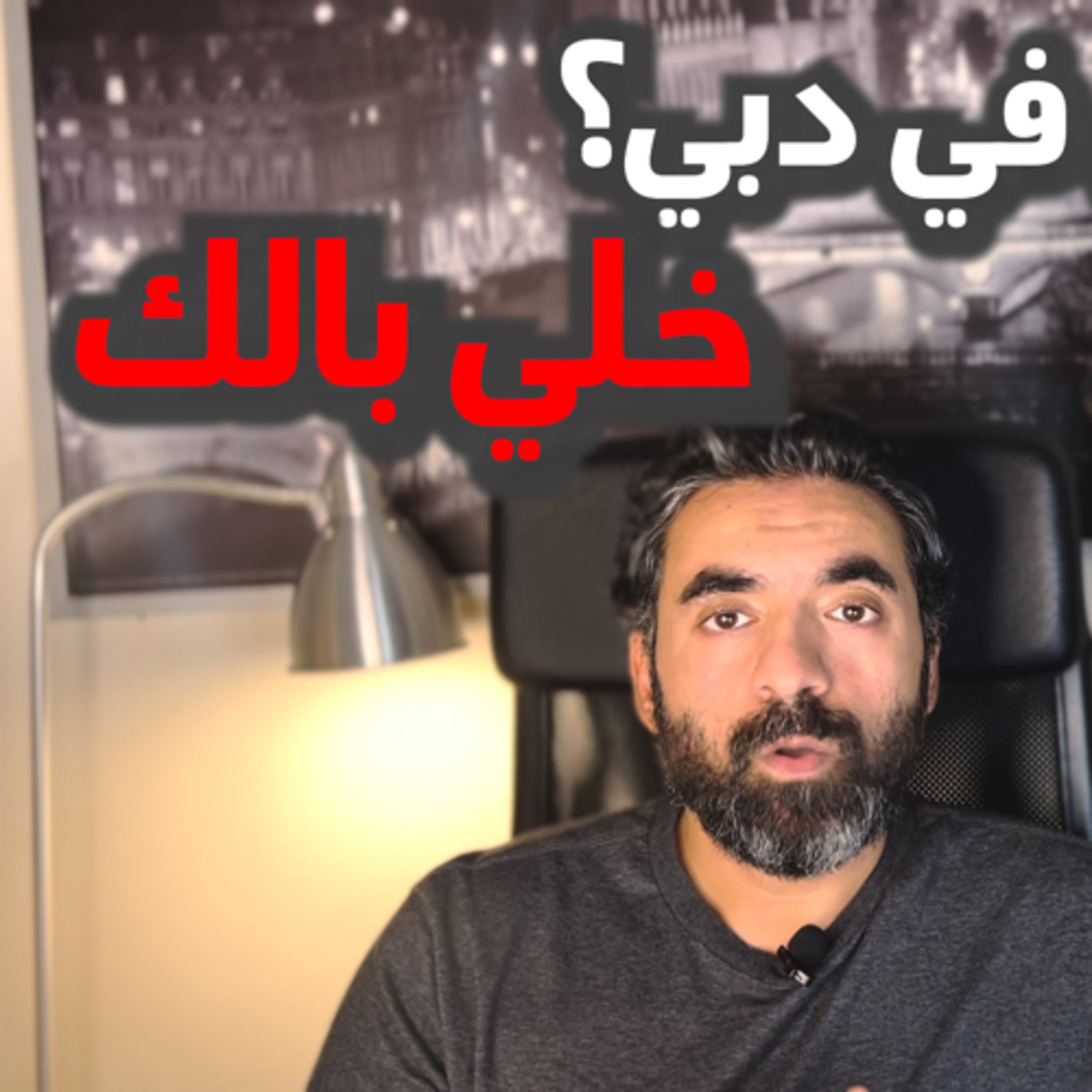 عايز تشتغل في دبي